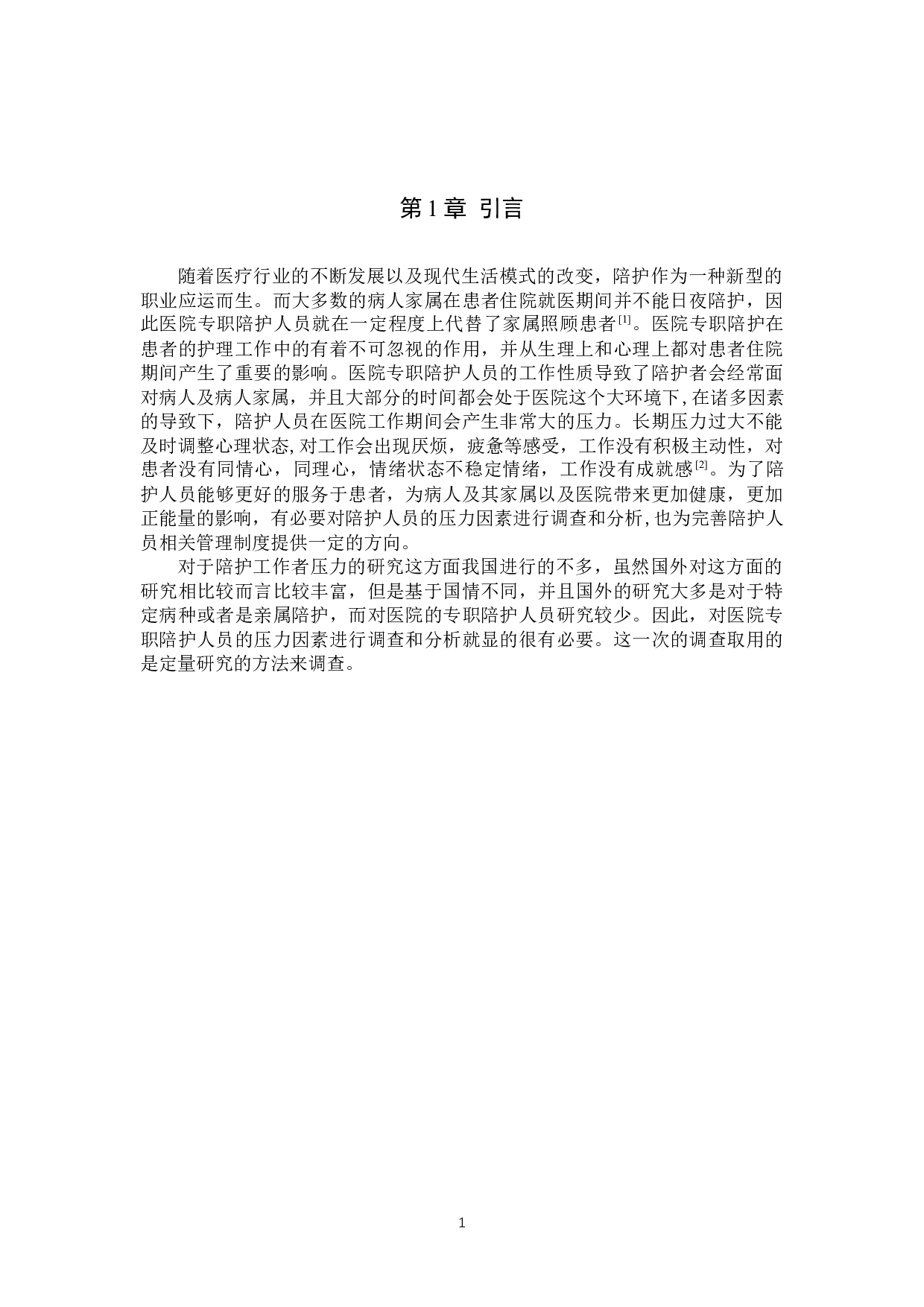 医院专职陪护人员压力因素调查与分析-6652字.docx 第4页