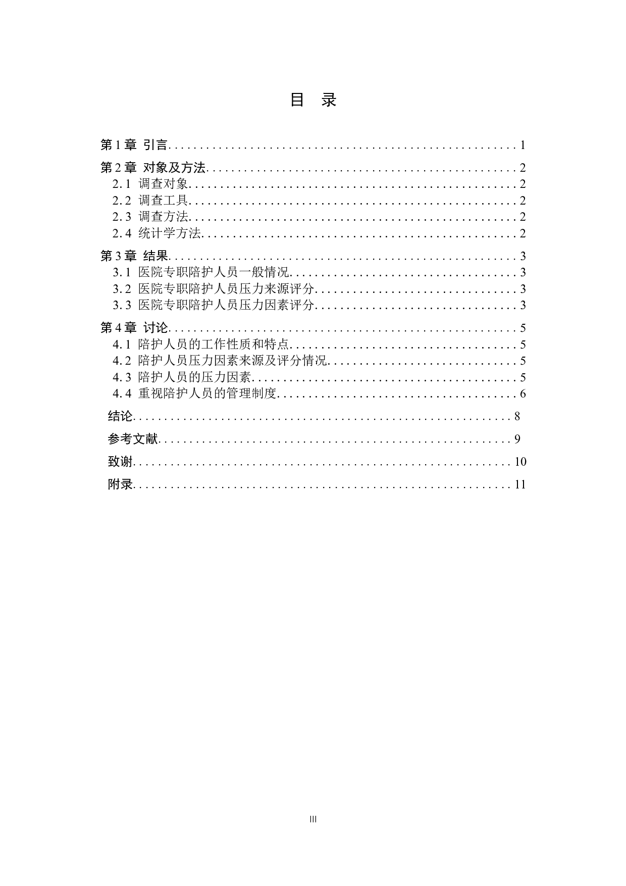 医院专职陪护人员压力因素调查与分析-6652字.docx 第3页