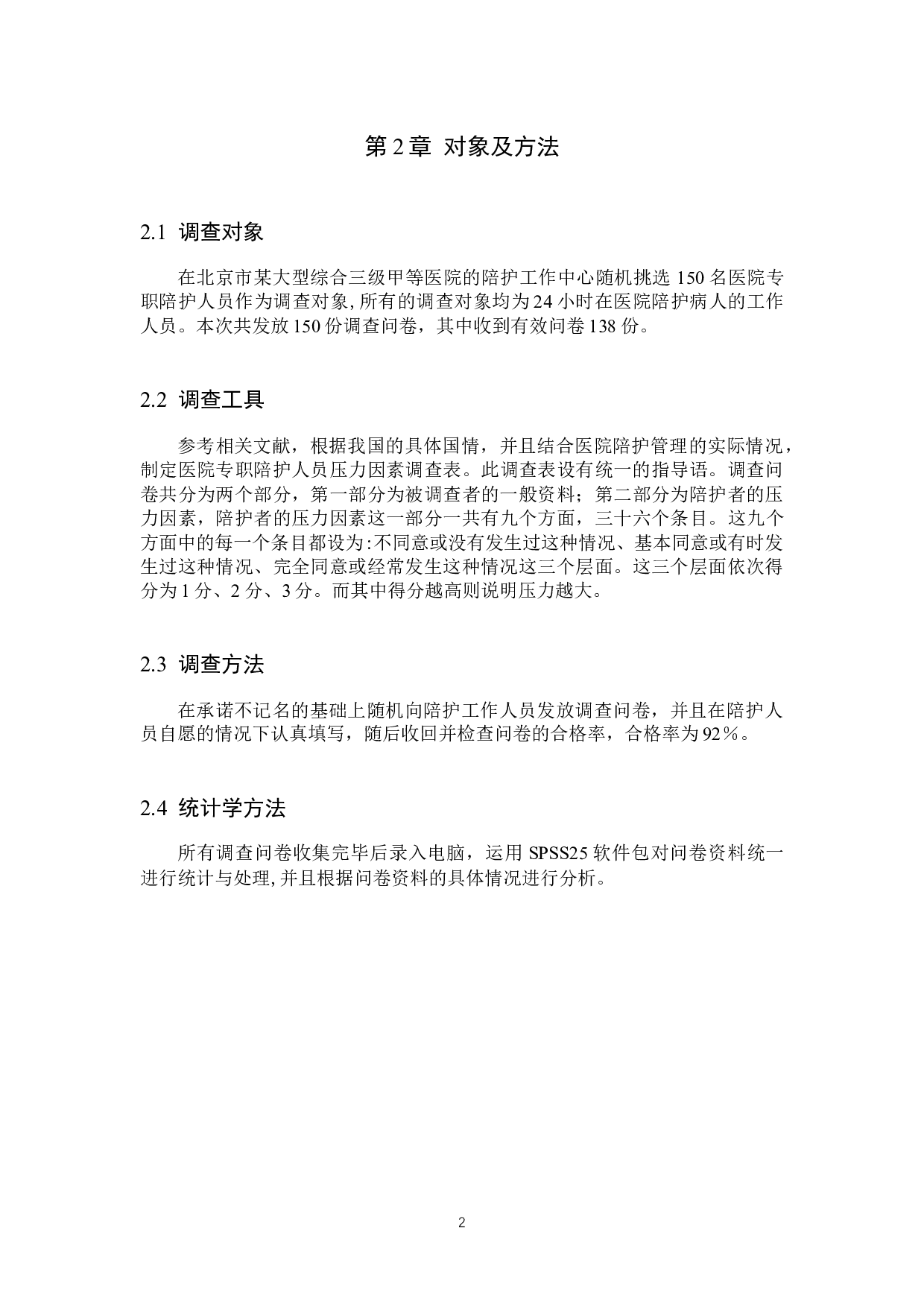 医院专职陪护人员压力因素调查与分析-6652字.docx 第5页