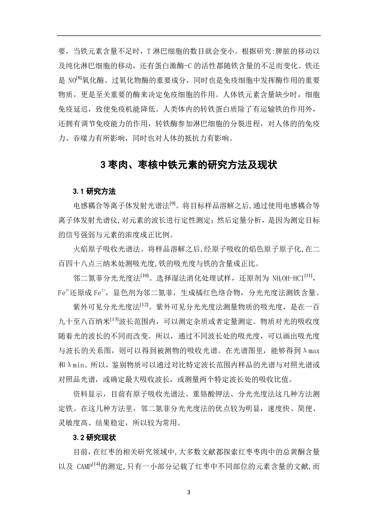 枣肉、枣核中铁元素及测定方法的研究-4232字.pdf 第5页