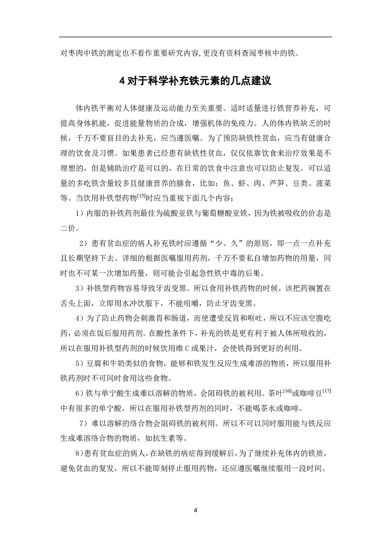 枣肉、枣核中铁元素及测定方法的研究-4232字.pdf 第6页