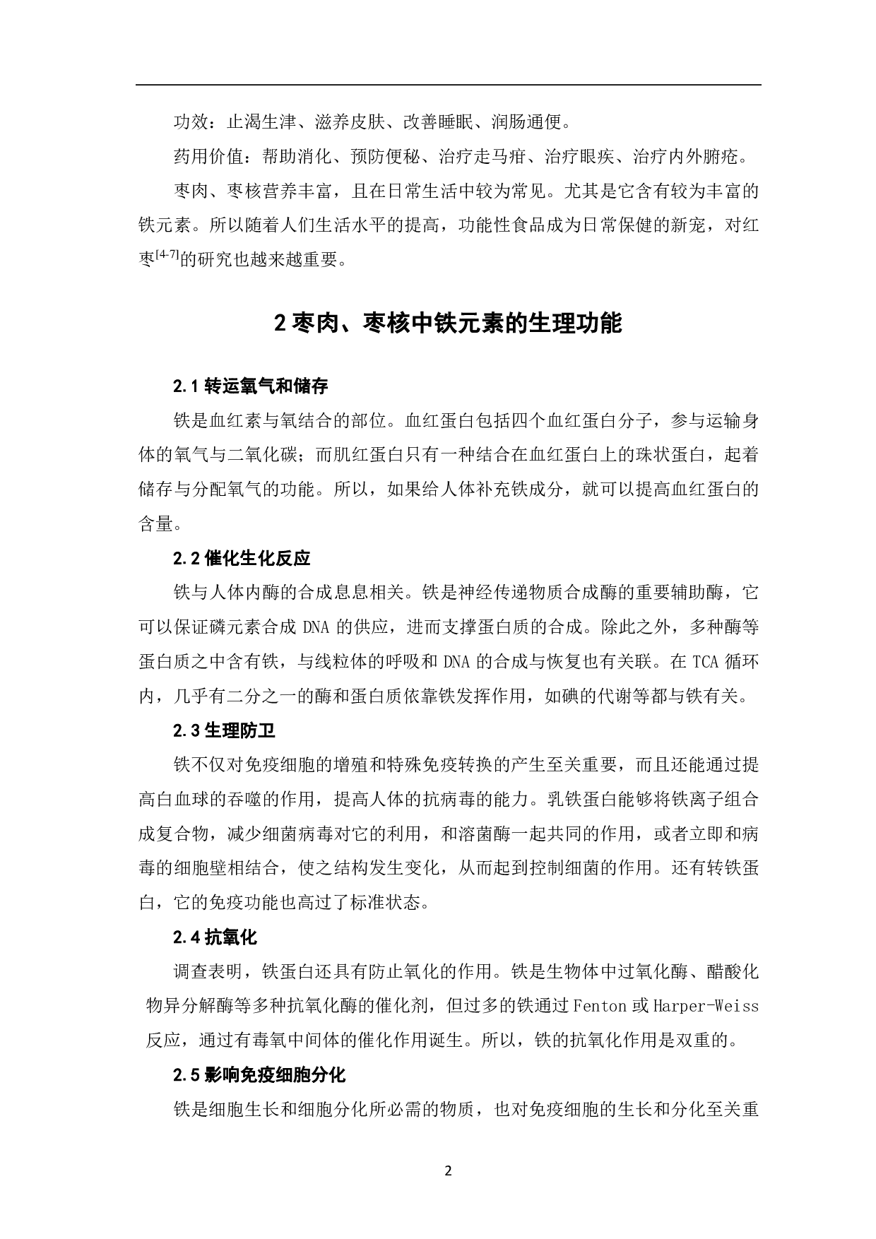 枣肉、枣核中铁元素及测定方法的研究-4232字.pdf 第4页