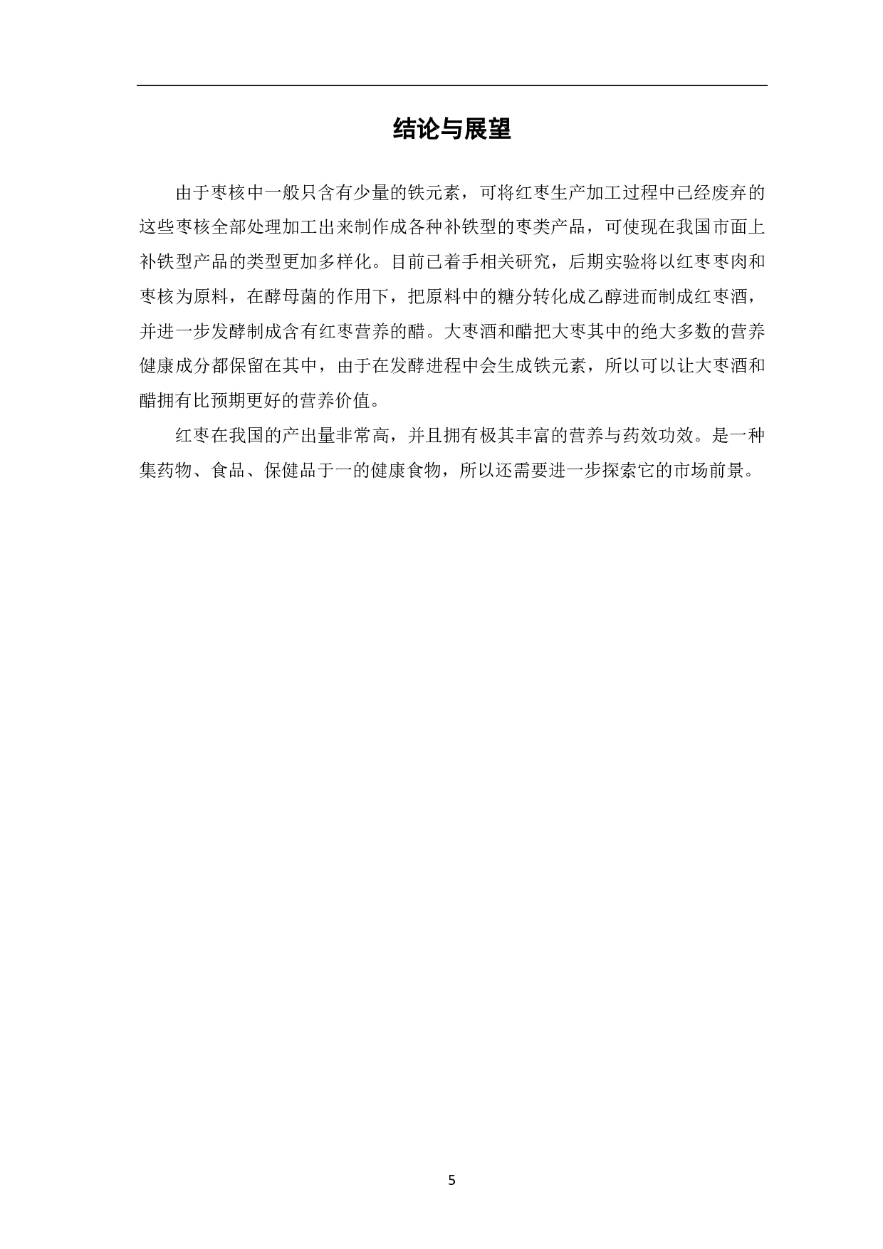 枣肉、枣核中铁元素及测定方法的研究-4232字.pdf 第7页