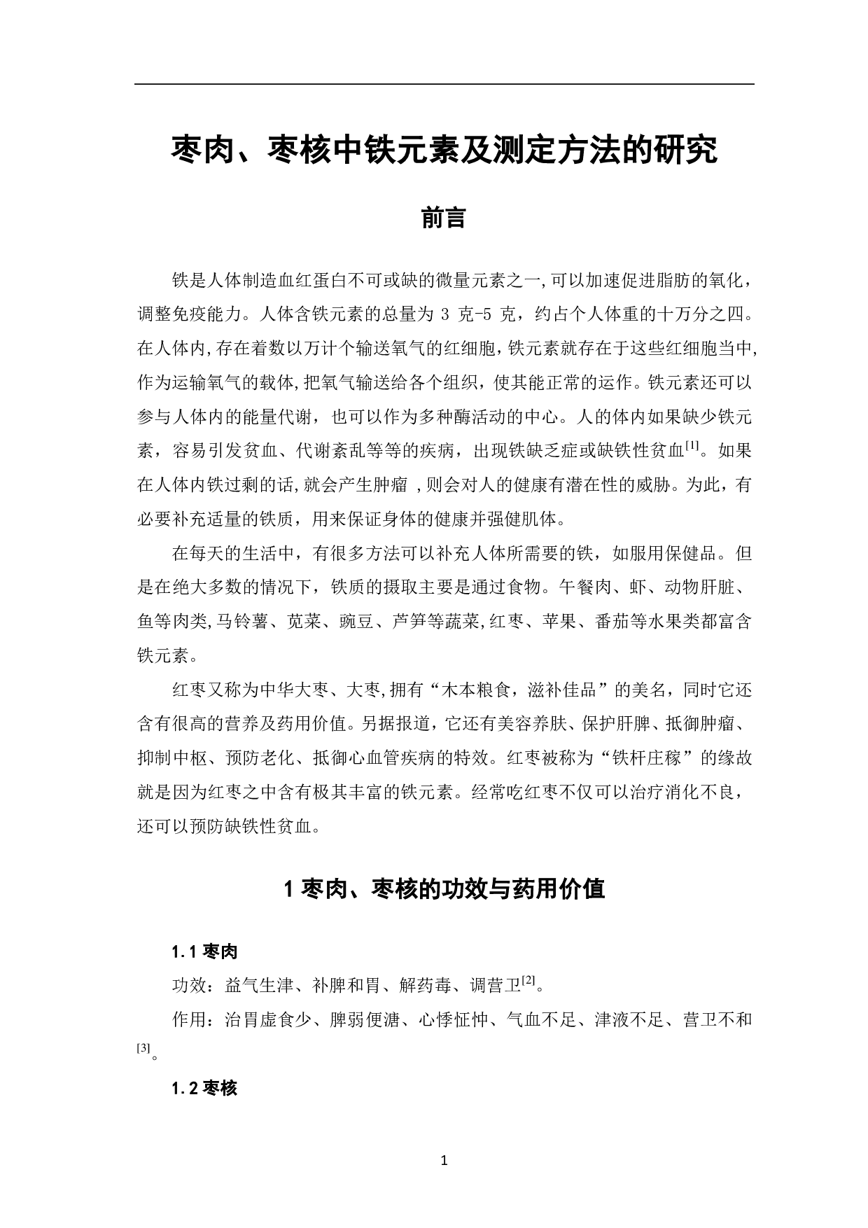 枣肉、枣核中铁元素及测定方法的研究-4232字.pdf 第3页