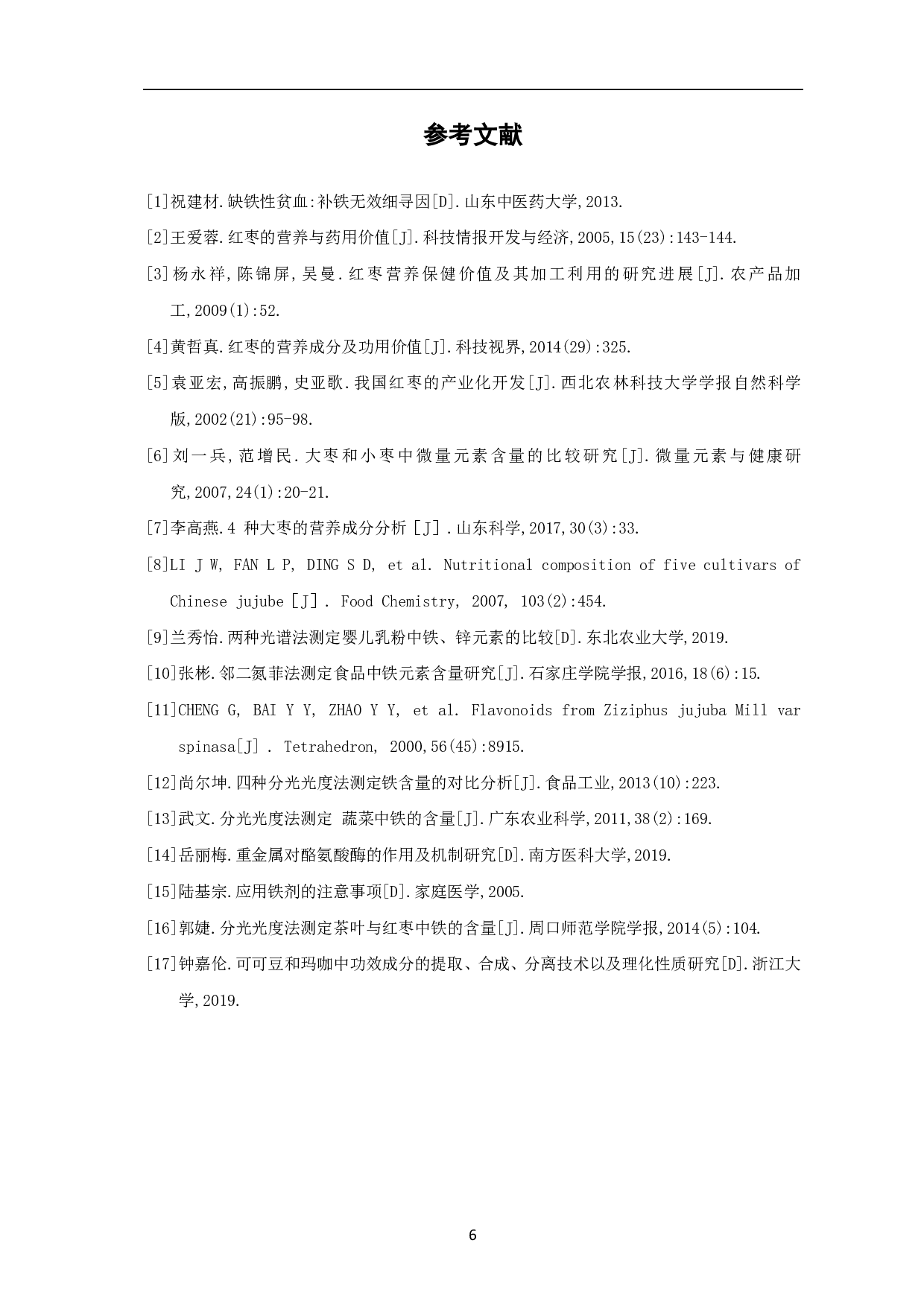 枣肉、枣核中铁元素及测定方法的研究-4232字.pdf 第8页