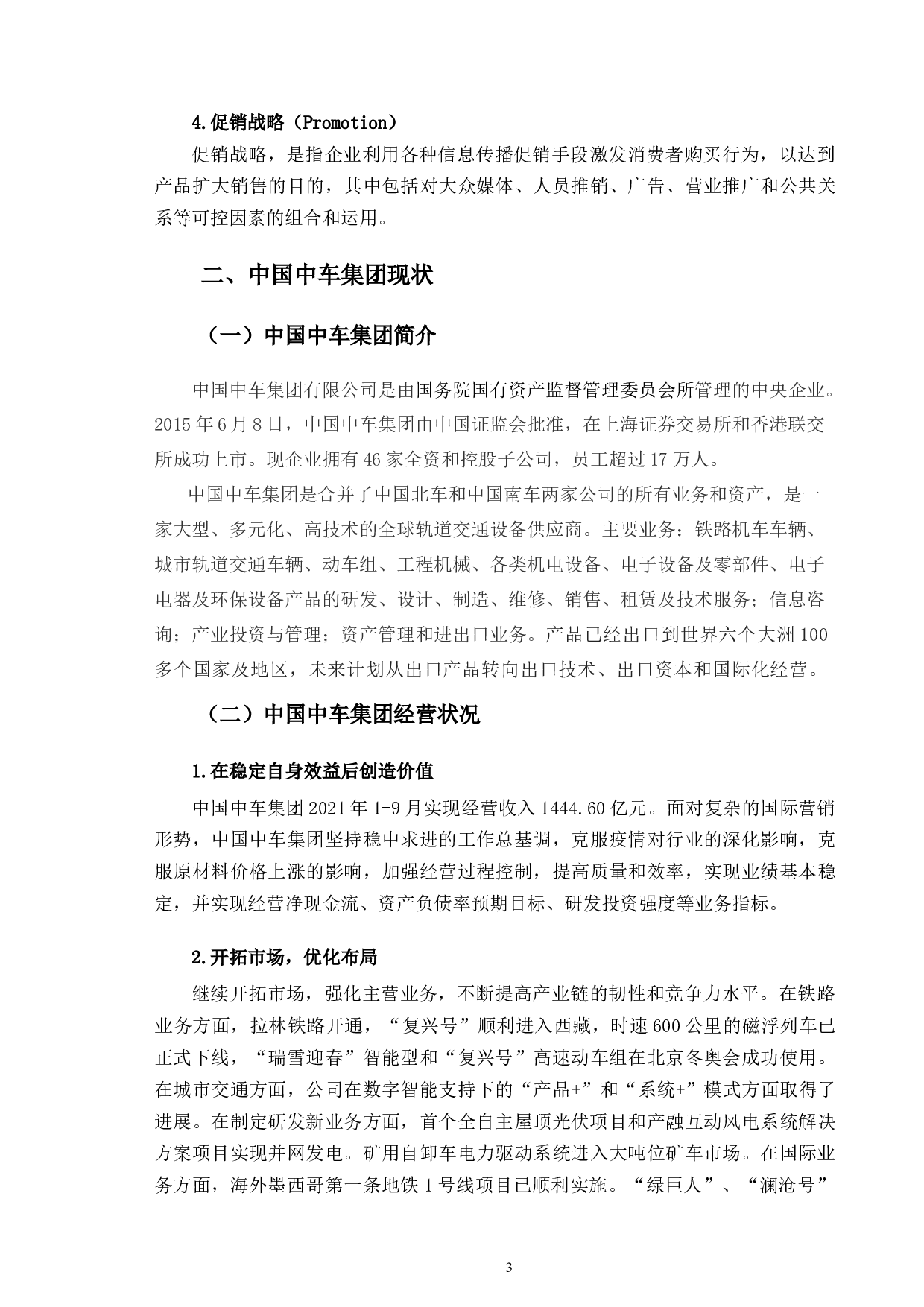 中国中车集团国际营销战略研究.pdf-10006字.docx 第6页