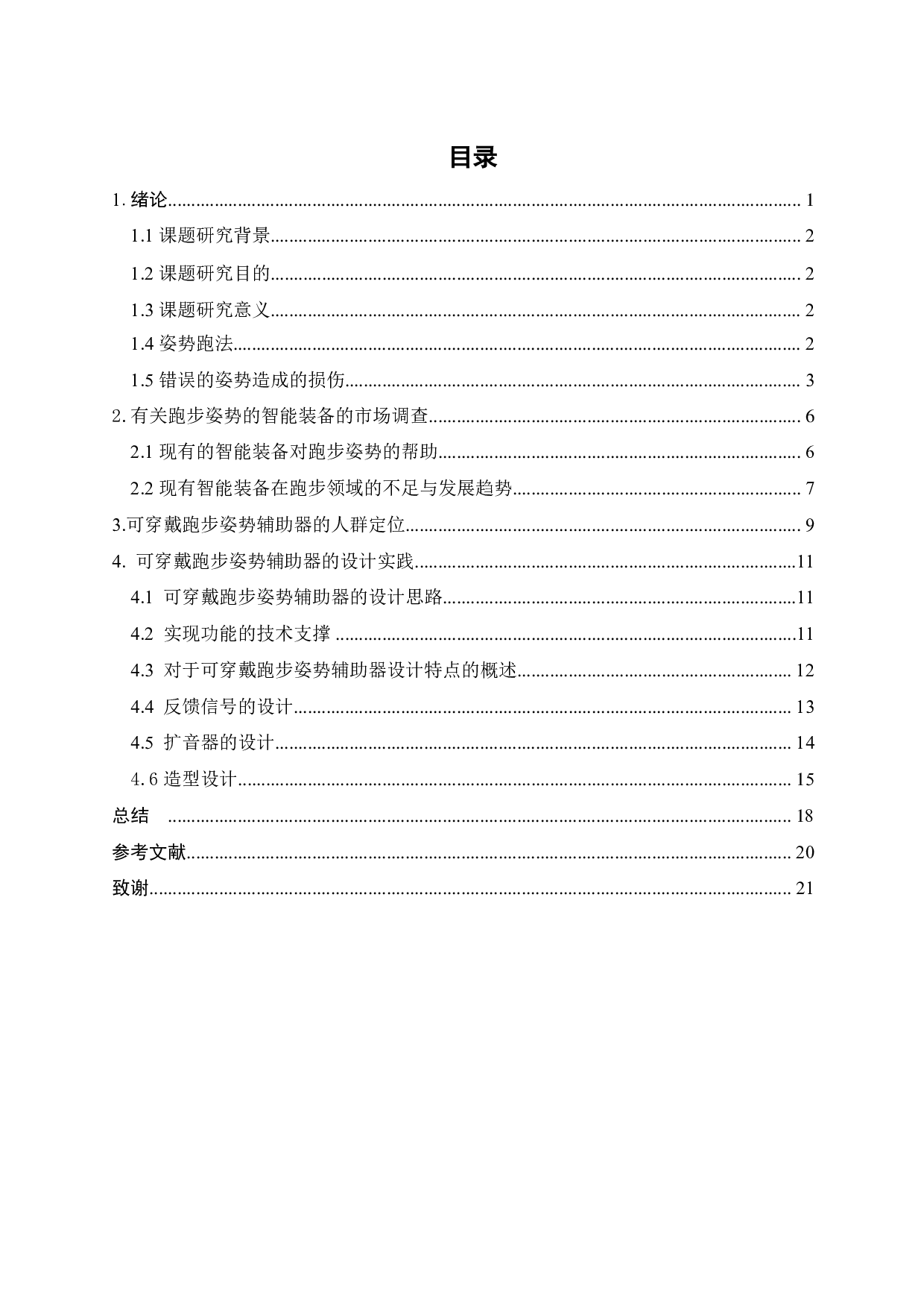 运动姿势辅助器的设计-9215字.pdf 第2页