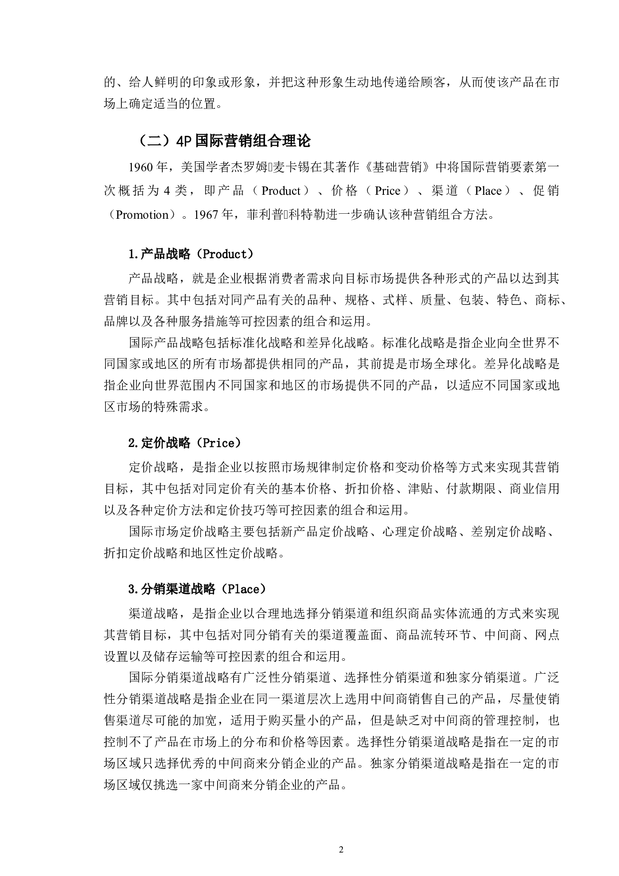 中国中车集团国际营销战略研究.pdf-10006字.docx 第5页