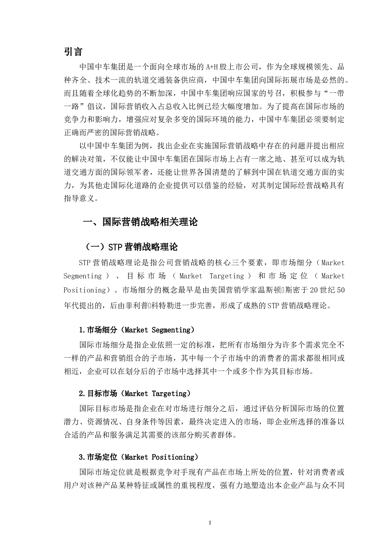 中国中车集团国际营销战略研究.pdf-10006字.docx 第4页