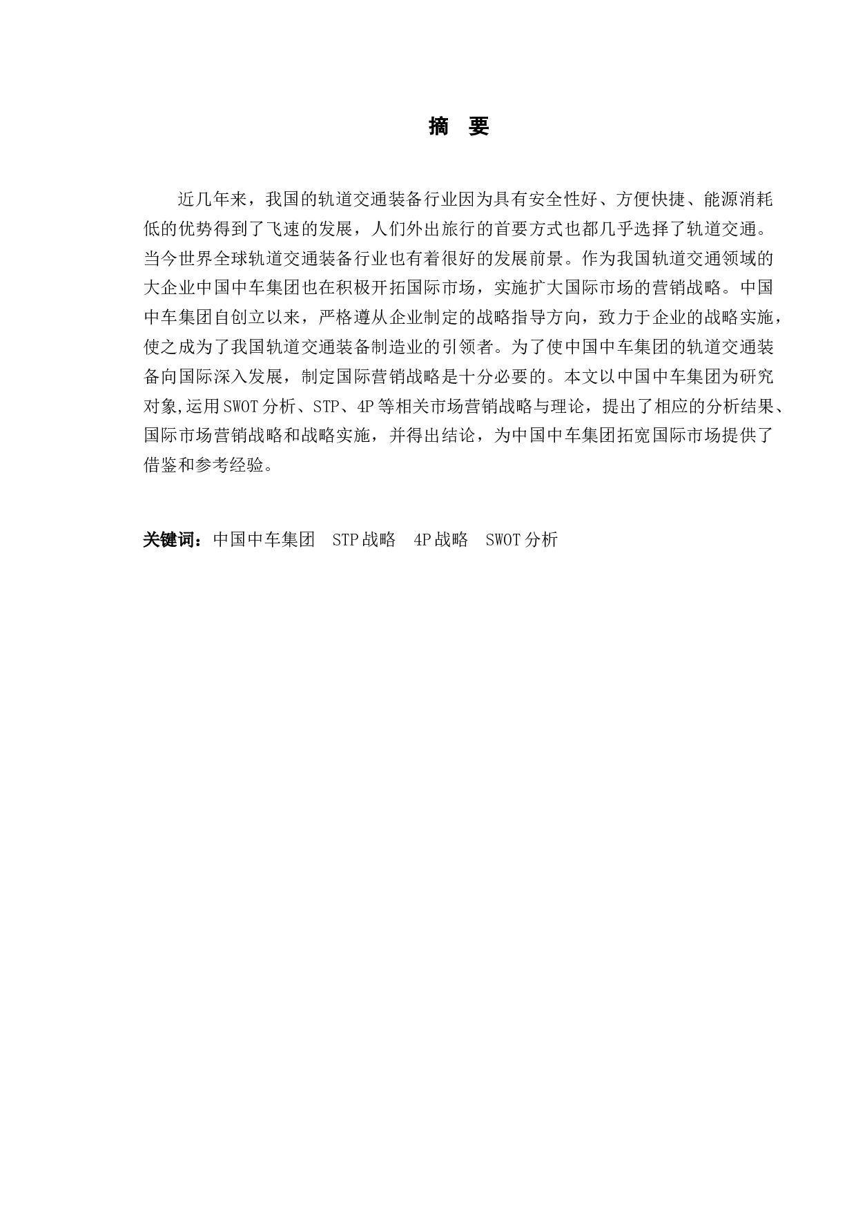 中国中车集团国际营销战略研究.pdf-10006字.docx 第1页