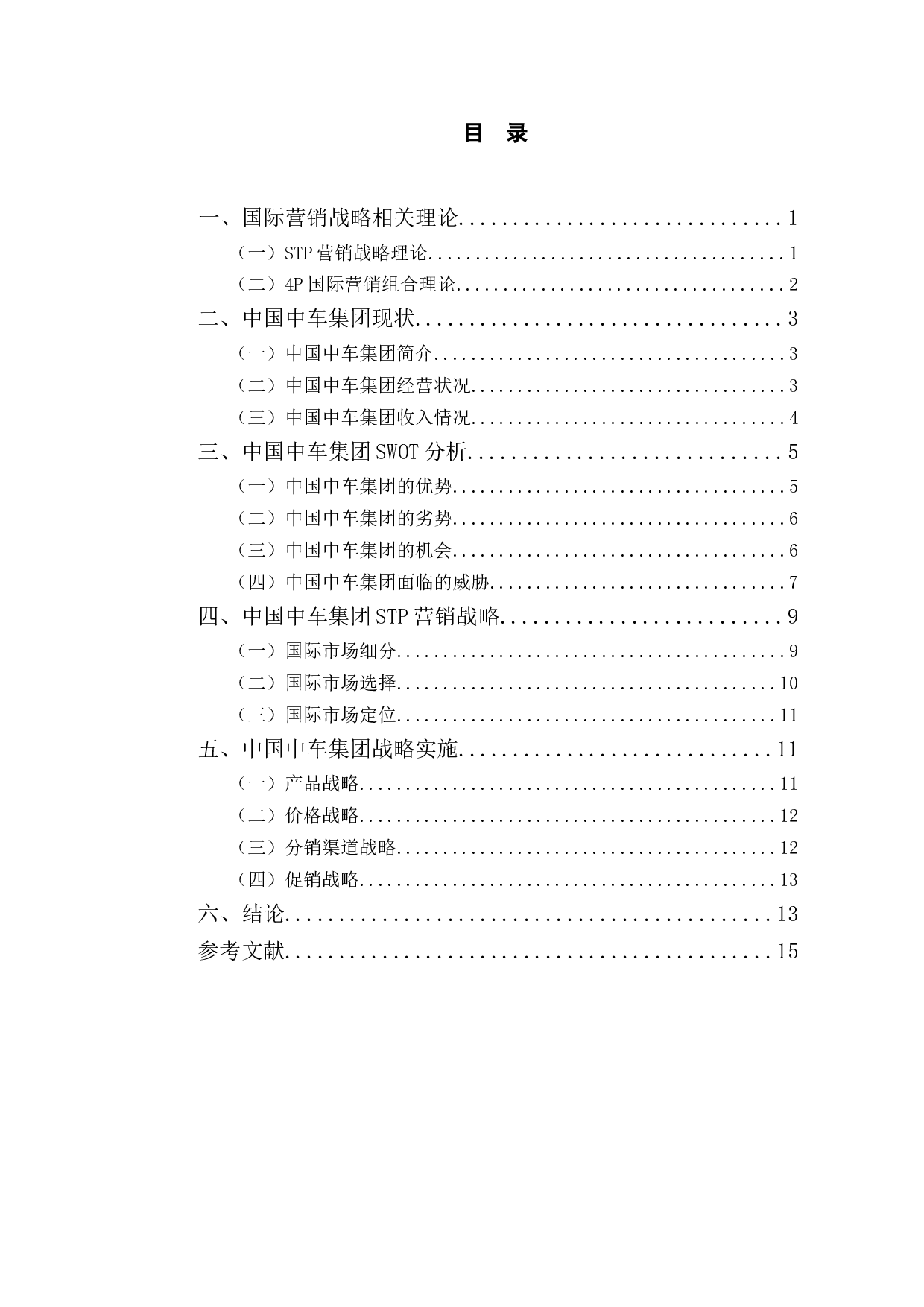 中国中车集团国际营销战略研究.pdf-10006字.docx 第3页