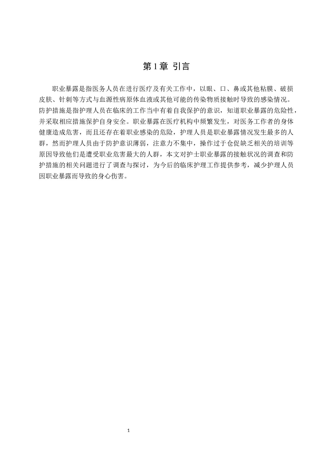 护理人员职业暴露情况调查及防护措施-8721字.docx 第4页