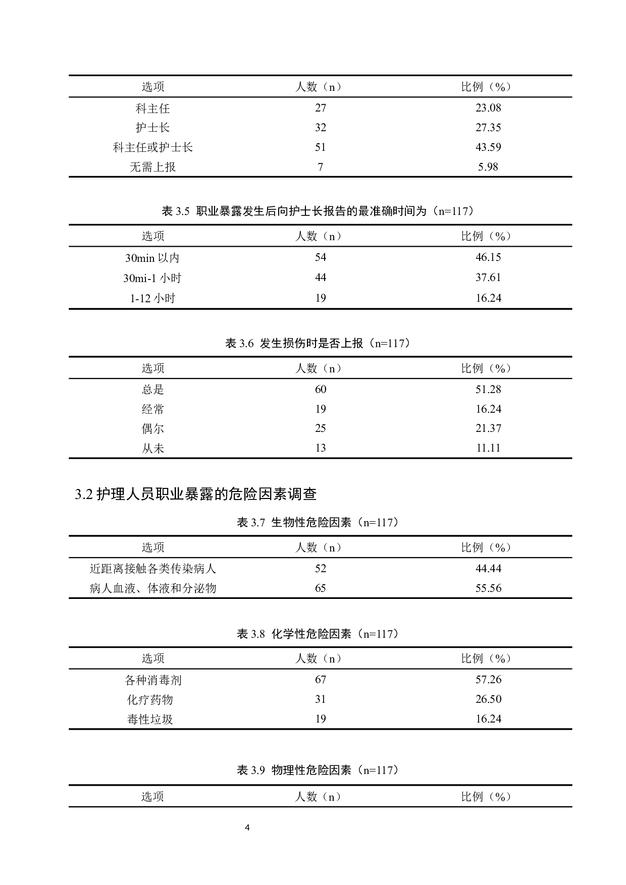 护理人员职业暴露情况调查及防护措施-8721字.docx 第7页