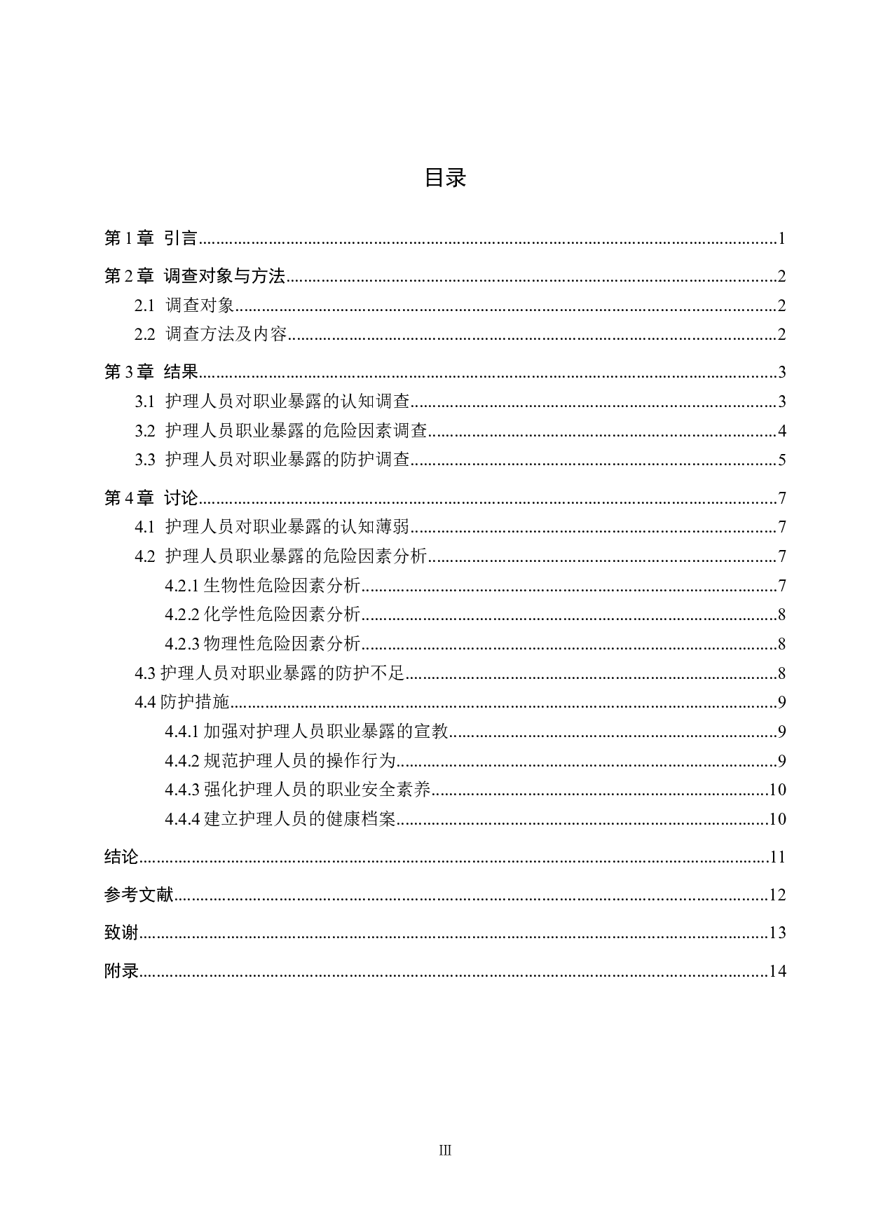 护理人员职业暴露情况调查及防护措施-8721字.docx 第3页