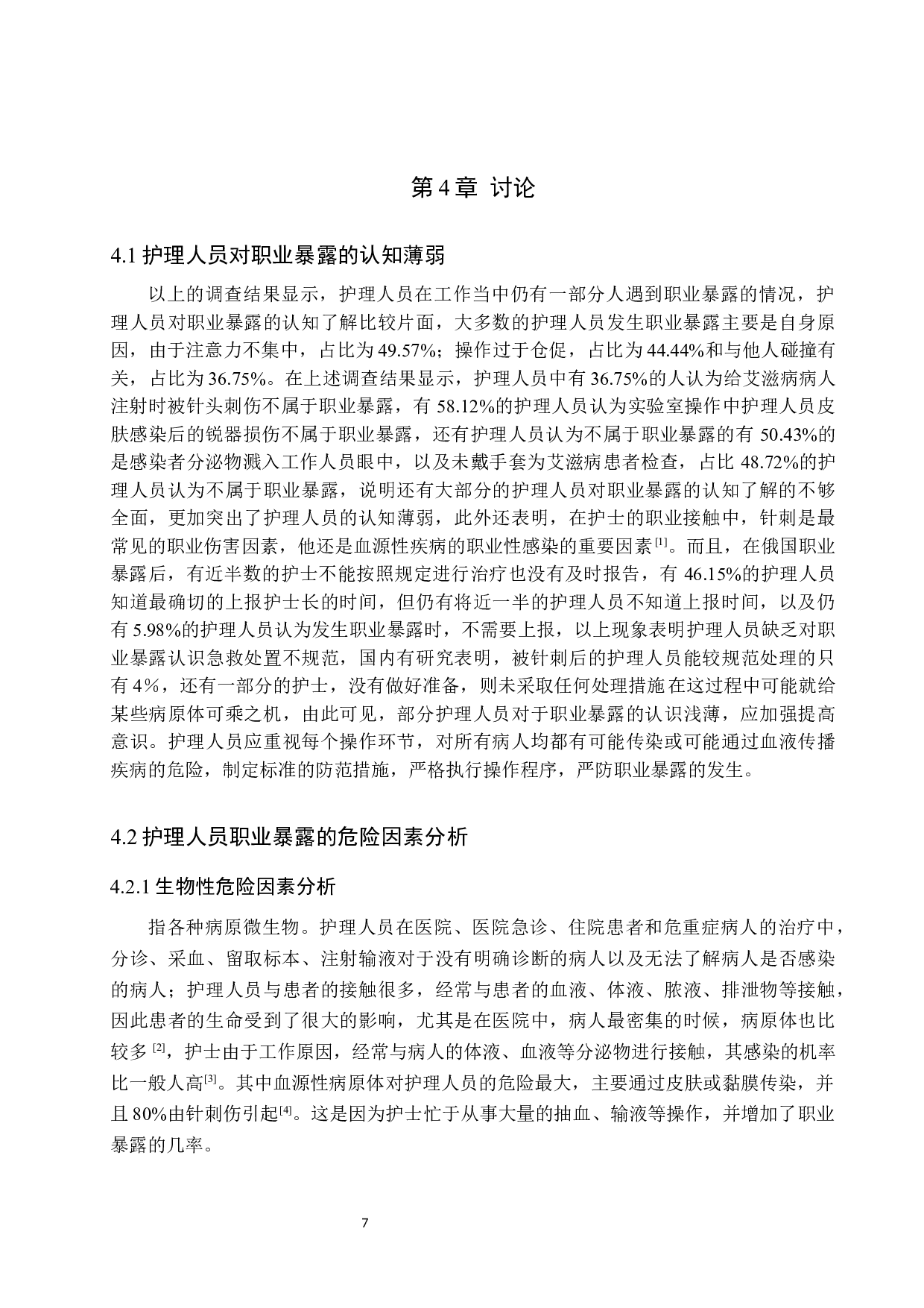 护理人员职业暴露情况调查及防护措施-8721字.docx 第10页