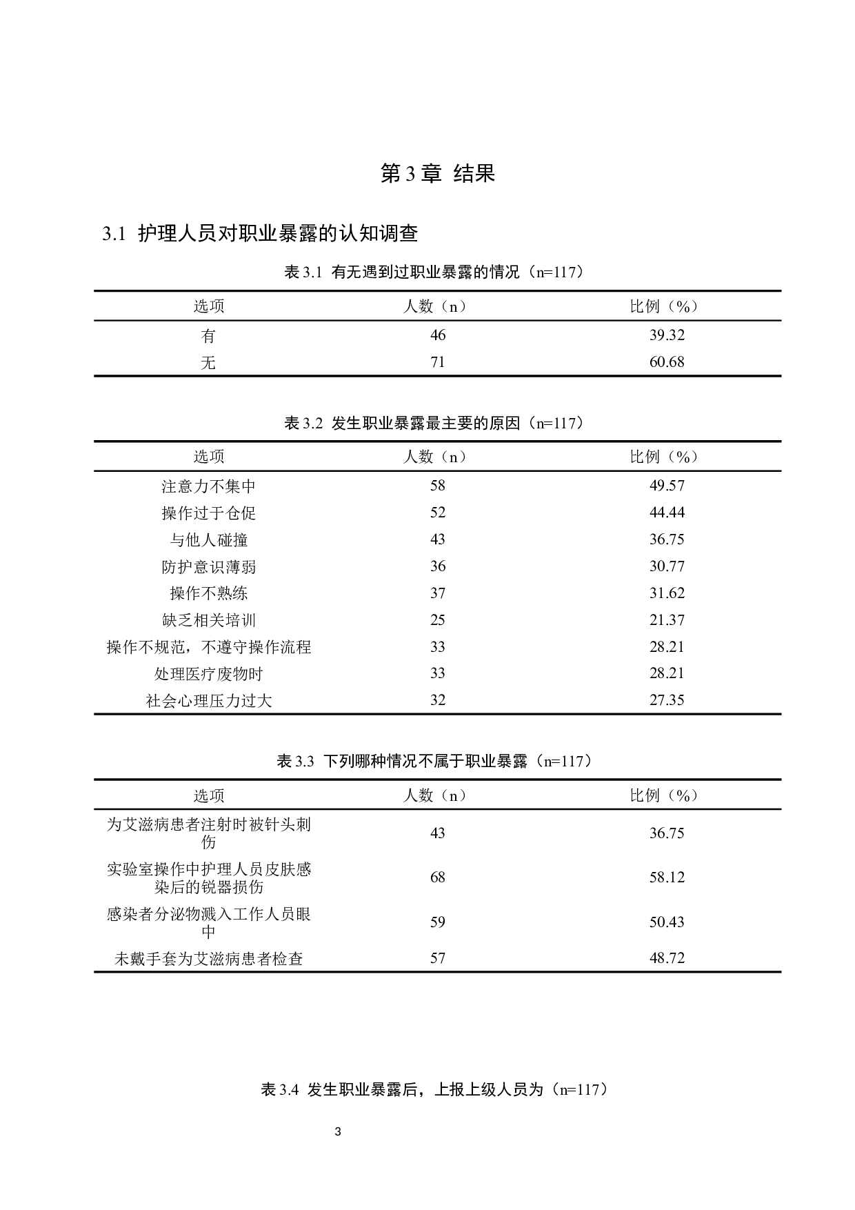 护理人员职业暴露情况调查及防护措施-8721字.docx 第6页