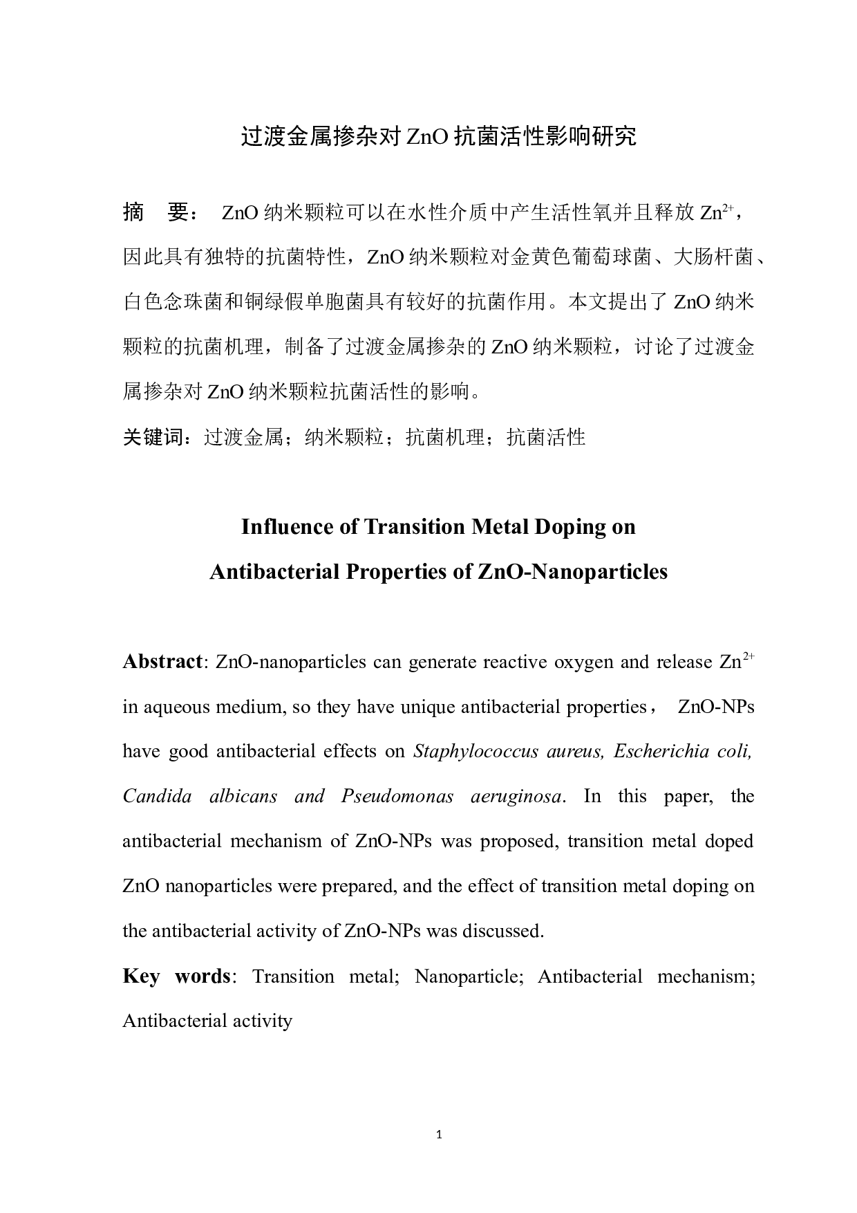 过渡金属掺杂对ZnO抗菌活性影响研究-5812字.docx 第2页