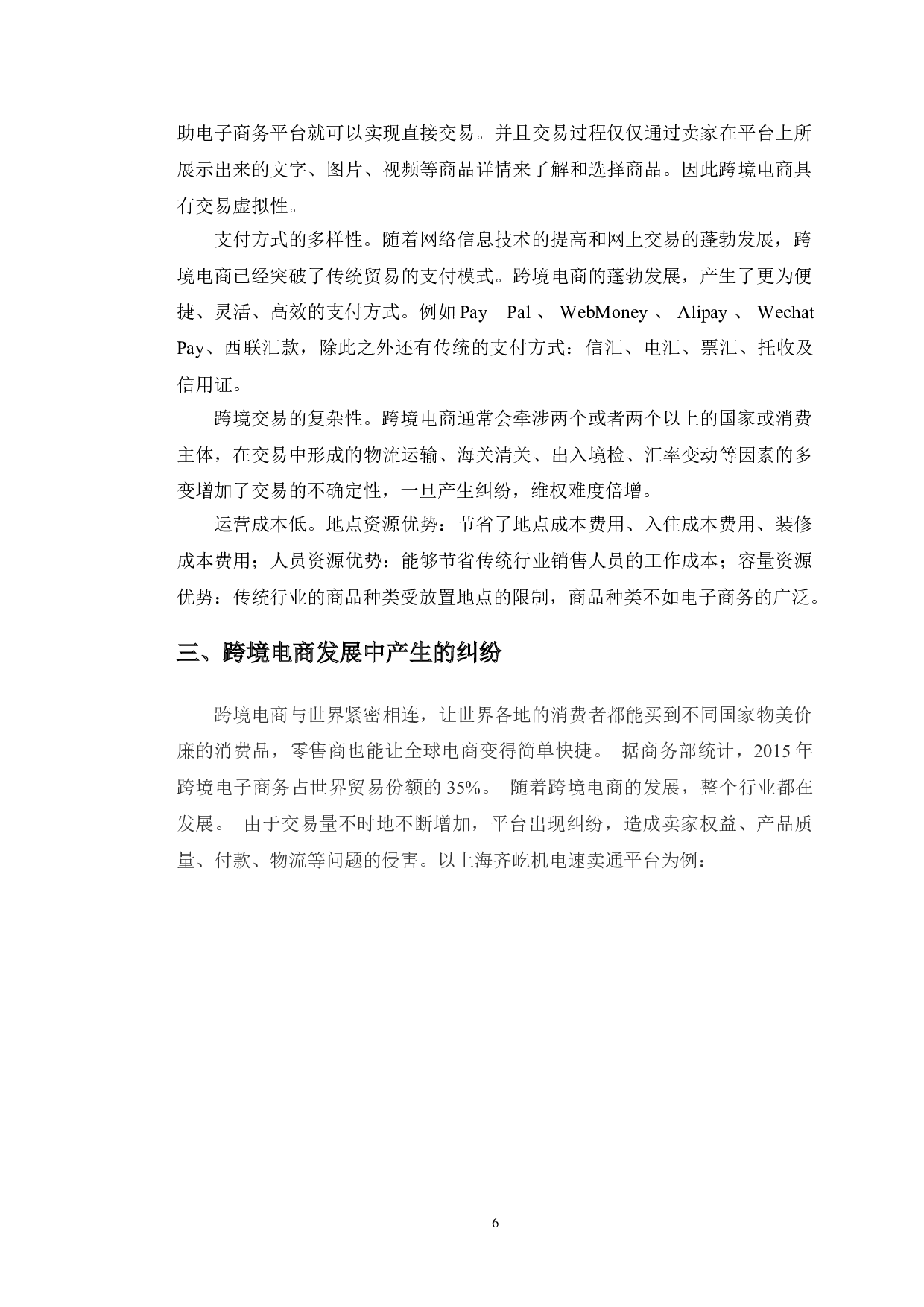 上海齐屹机电跨境运营中的纠纷应对策略-13334字.doc 第10页