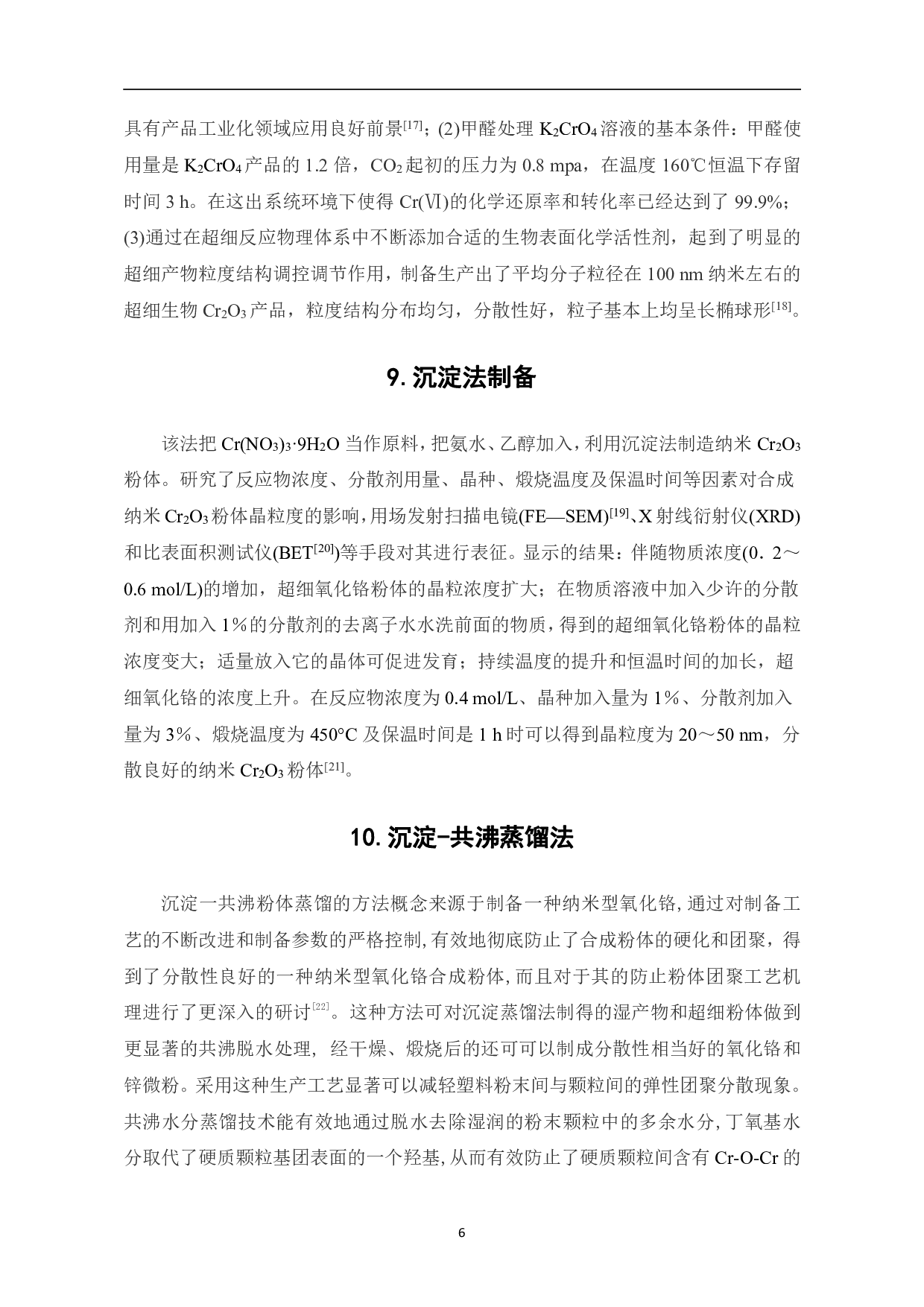 超细氧化铬的研究进展-7253字.pdf 第8页
