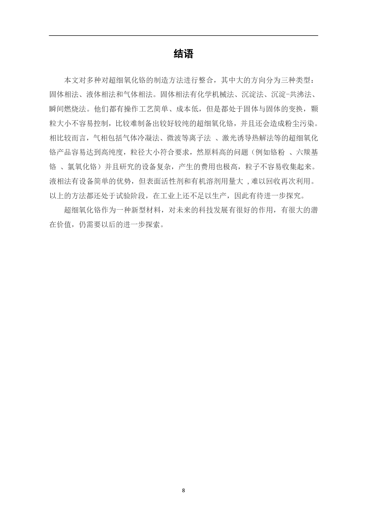 超细氧化铬的研究进展-7253字.pdf 第10页