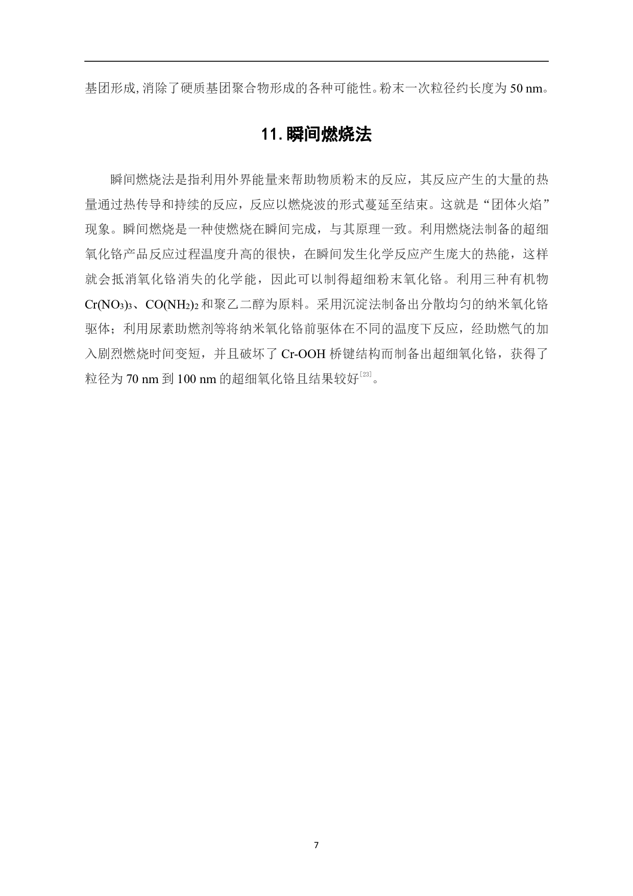 超细氧化铬的研究进展-7253字.pdf 第9页