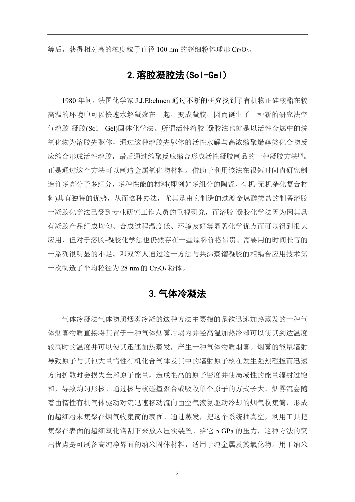 超细氧化铬的研究进展-7253字.pdf 第4页