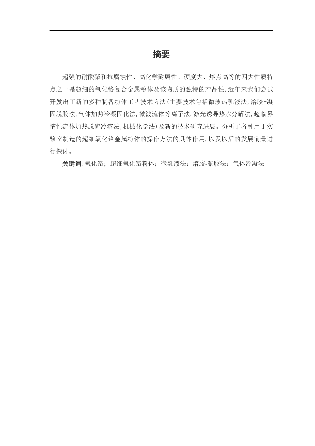 超细氧化铬的研究进展-7253字.pdf 第1页