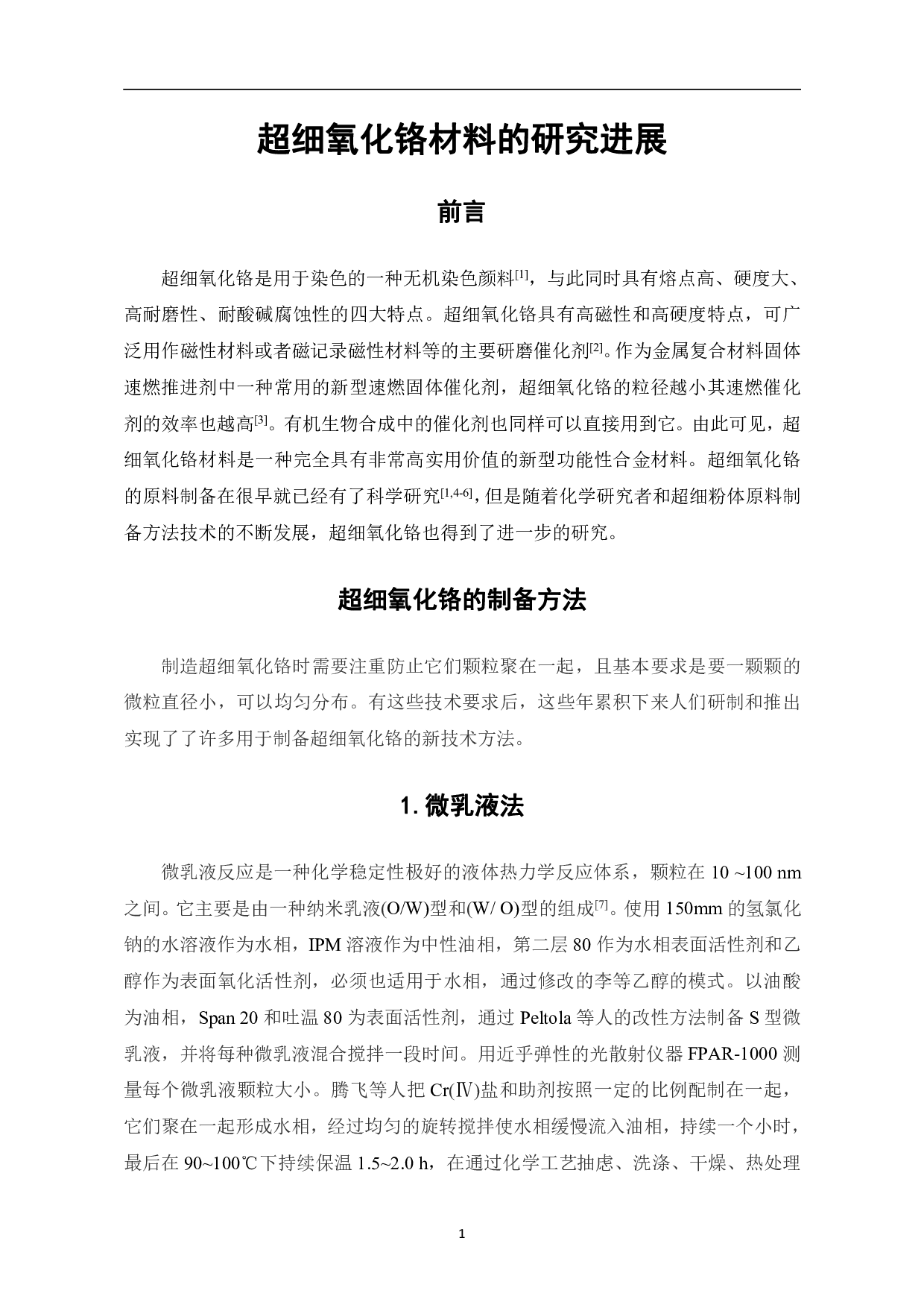 超细氧化铬的研究进展-7253字.pdf 第3页