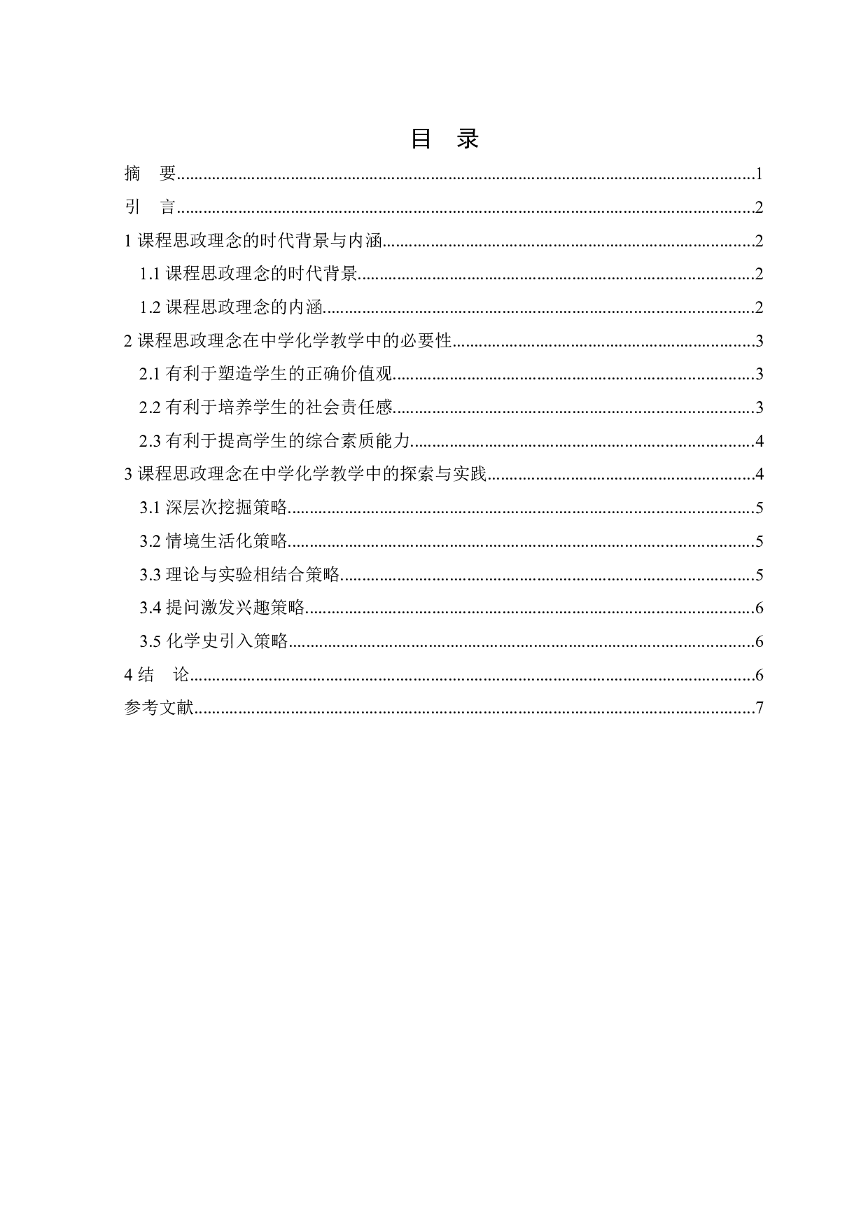 课程思政理念在中学化学教学中的探索与实践-5190字.docx 第1页