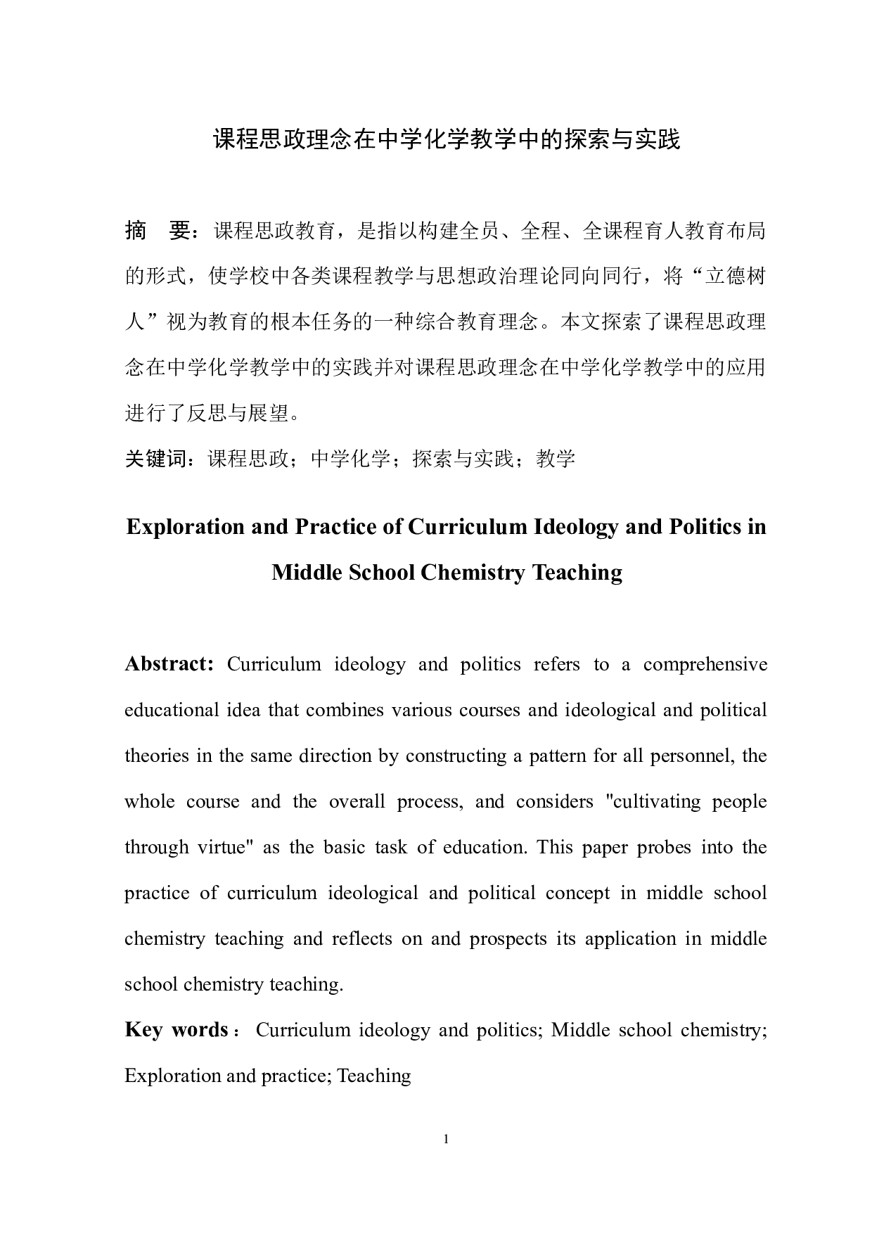 课程思政理念在中学化学教学中的探索与实践-5190字.docx 第2页