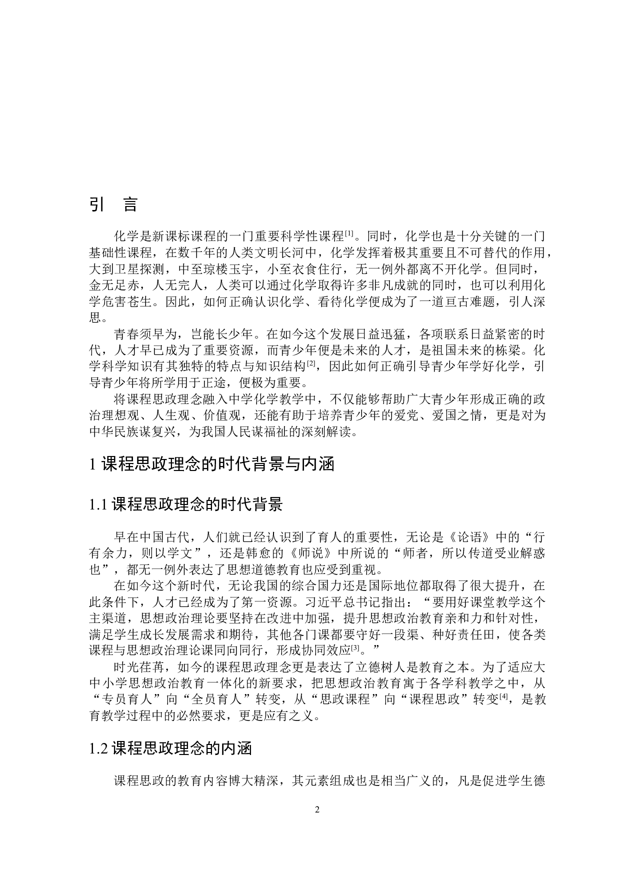 课程思政理念在中学化学教学中的探索与实践-5190字.docx 第3页