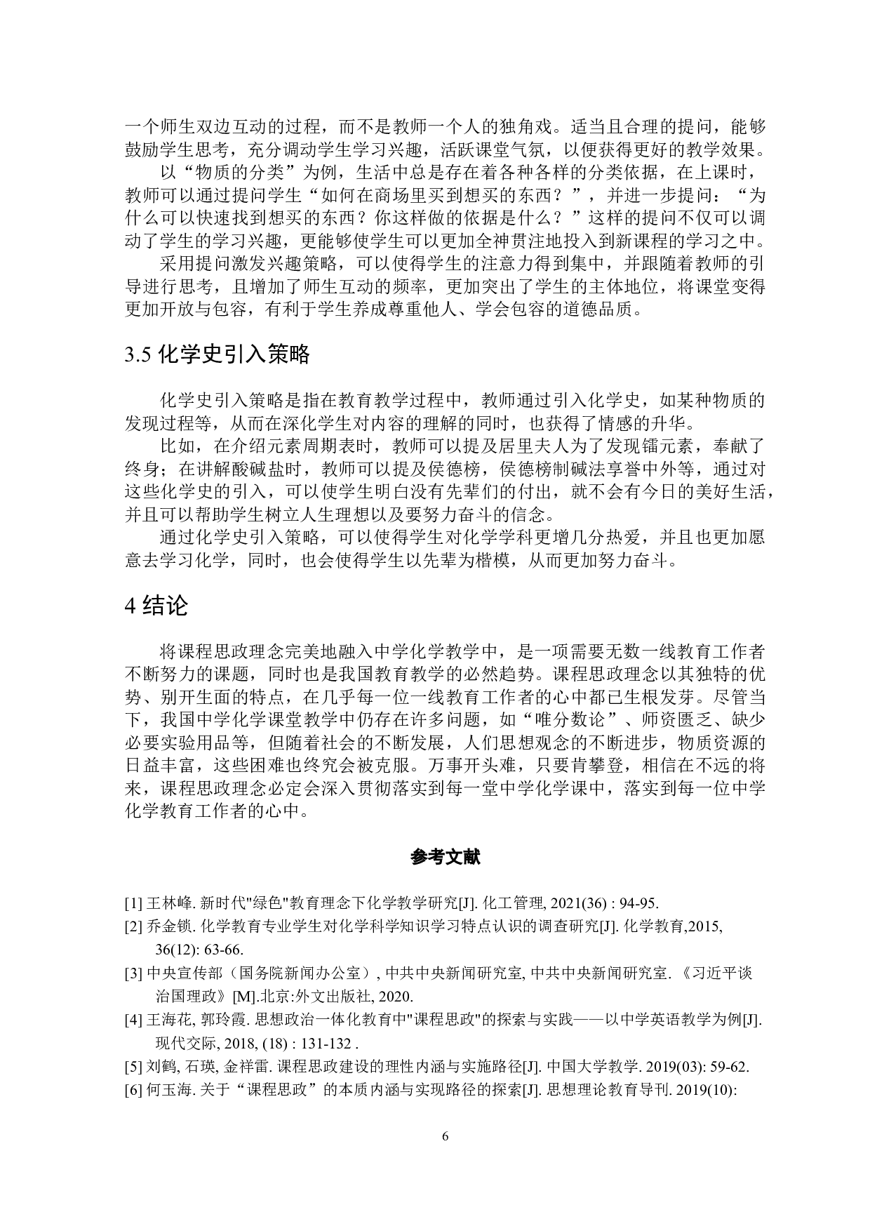 课程思政理念在中学化学教学中的探索与实践-5190字.docx 第7页