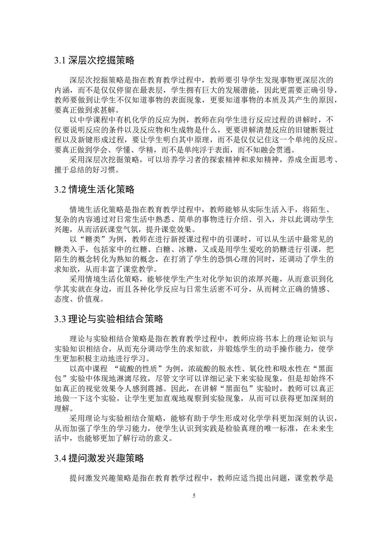 课程思政理念在中学化学教学中的探索与实践-5190字.docx 第6页