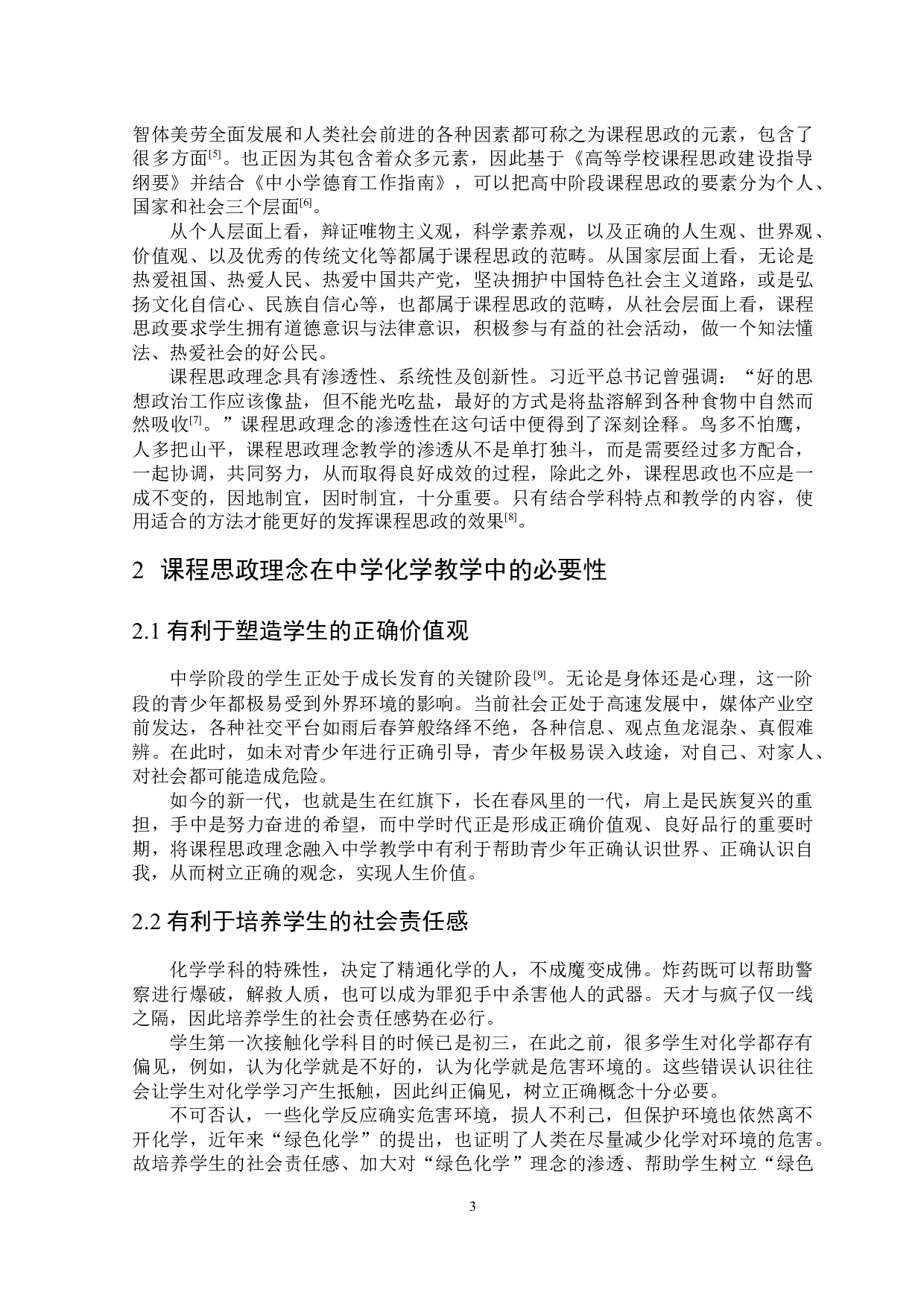 课程思政理念在中学化学教学中的探索与实践-5190字.docx 第4页