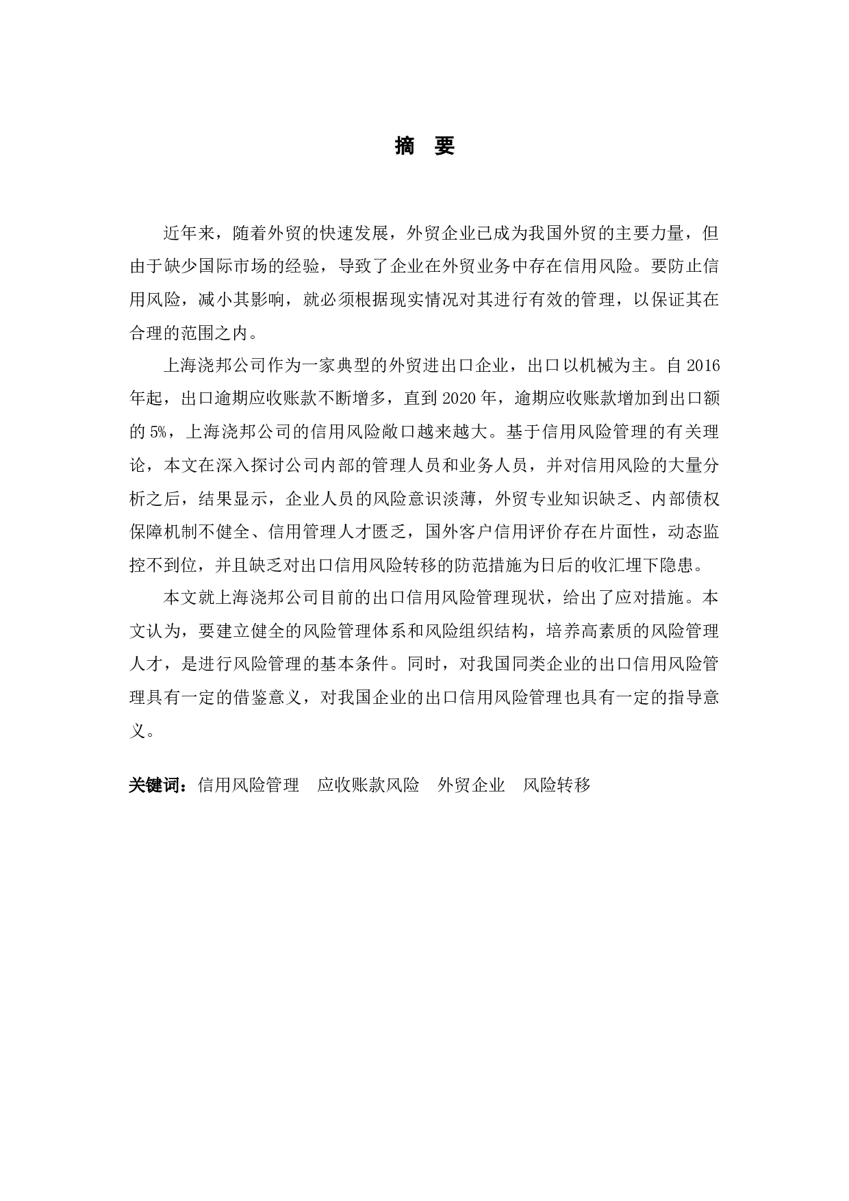 上海浇邦机械设备公司出口信用风险管理研究-10920字.docx 第1页