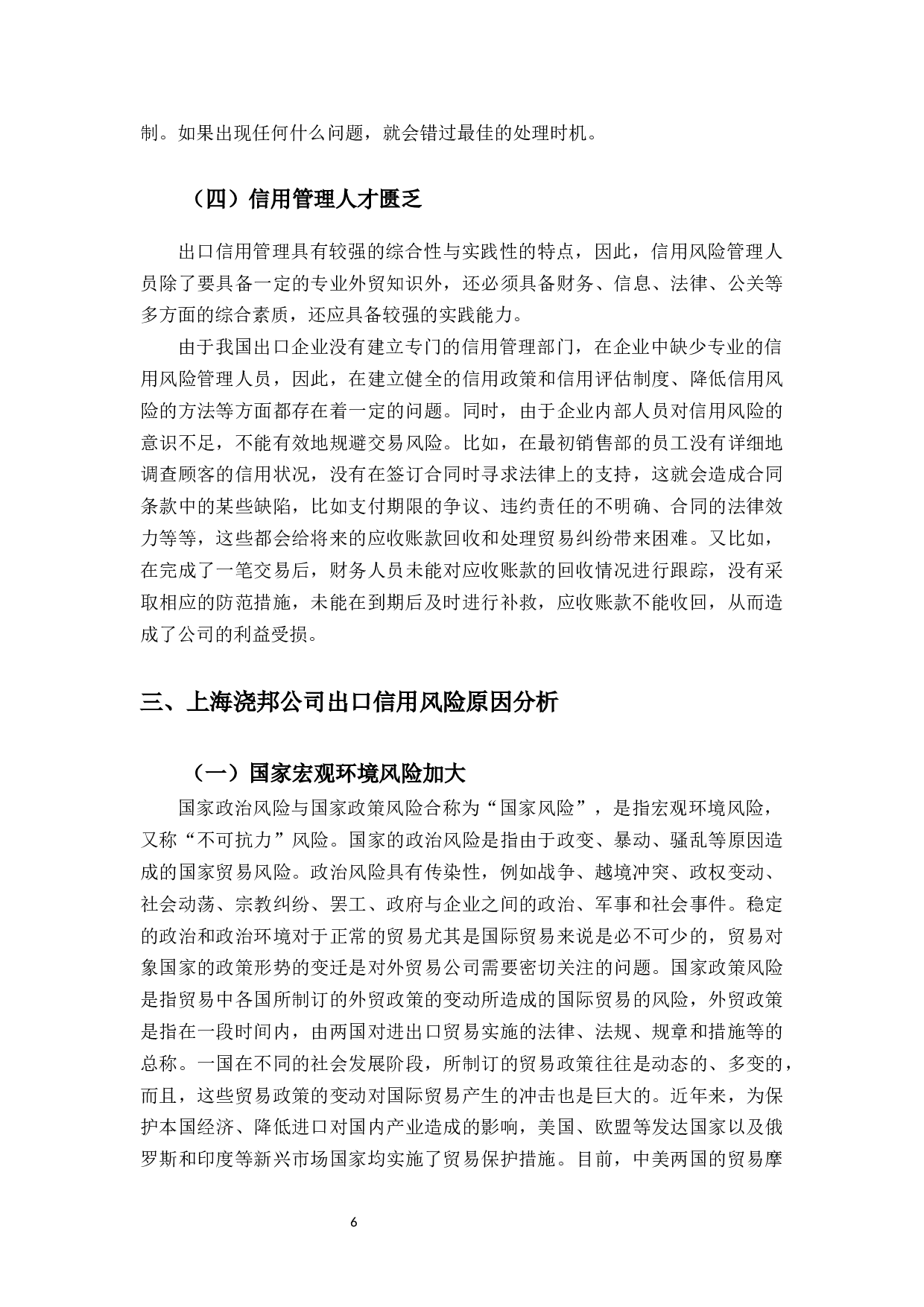 上海浇邦机械设备公司出口信用风险管理研究-10920字.docx 第10页