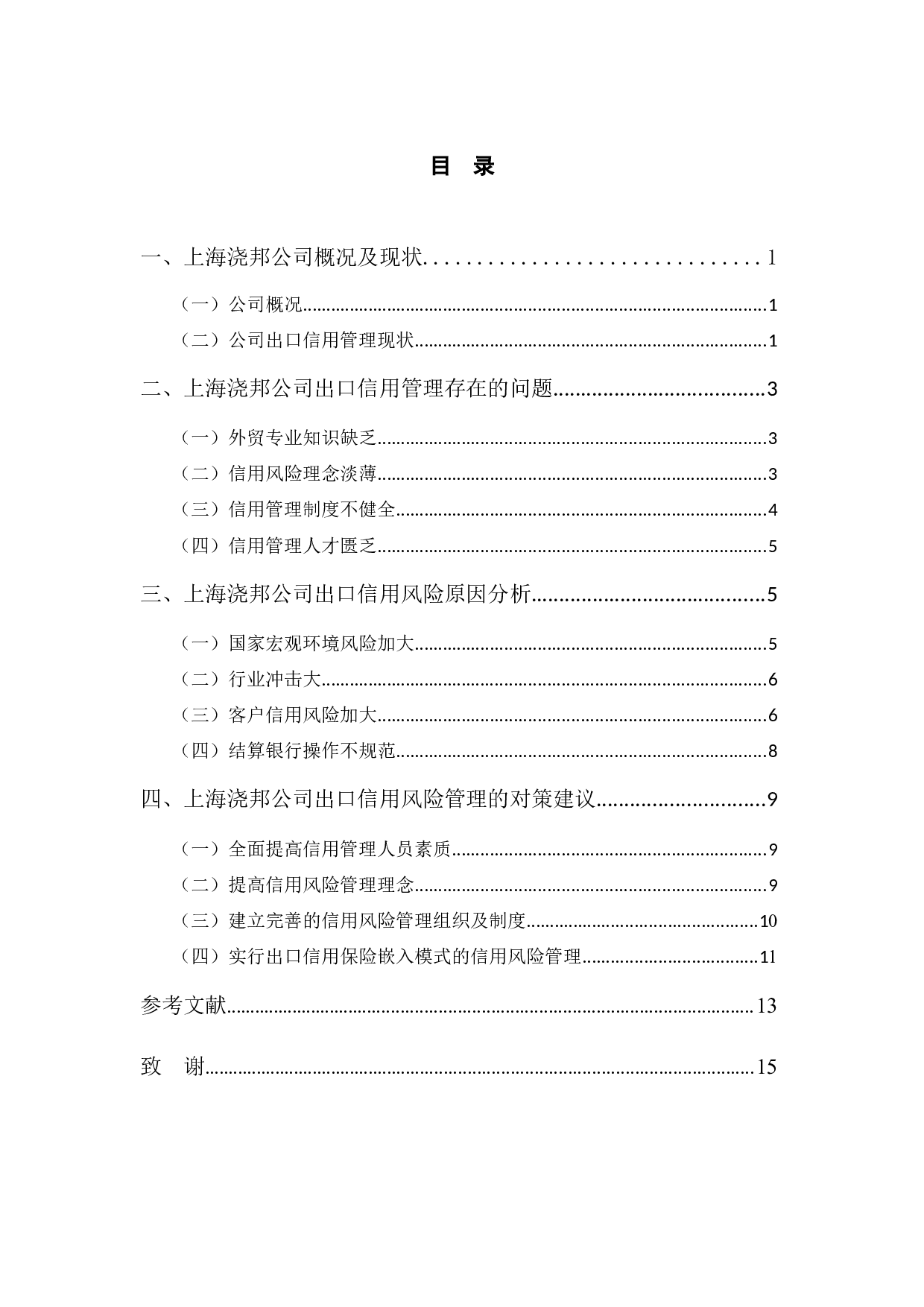 上海浇邦机械设备公司出口信用风险管理研究-10920字.docx 第4页