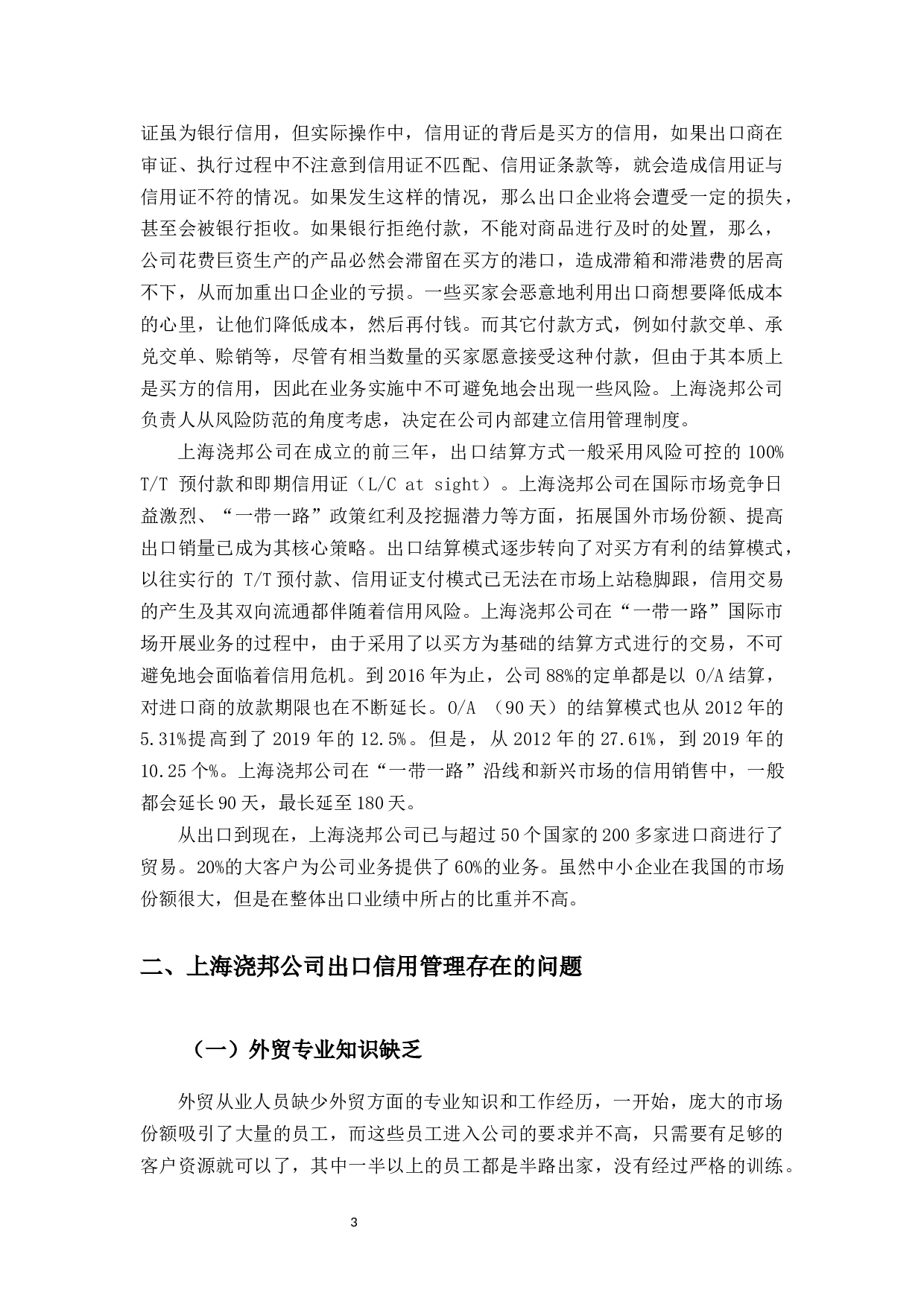 上海浇邦机械设备公司出口信用风险管理研究-10920字.docx 第7页
