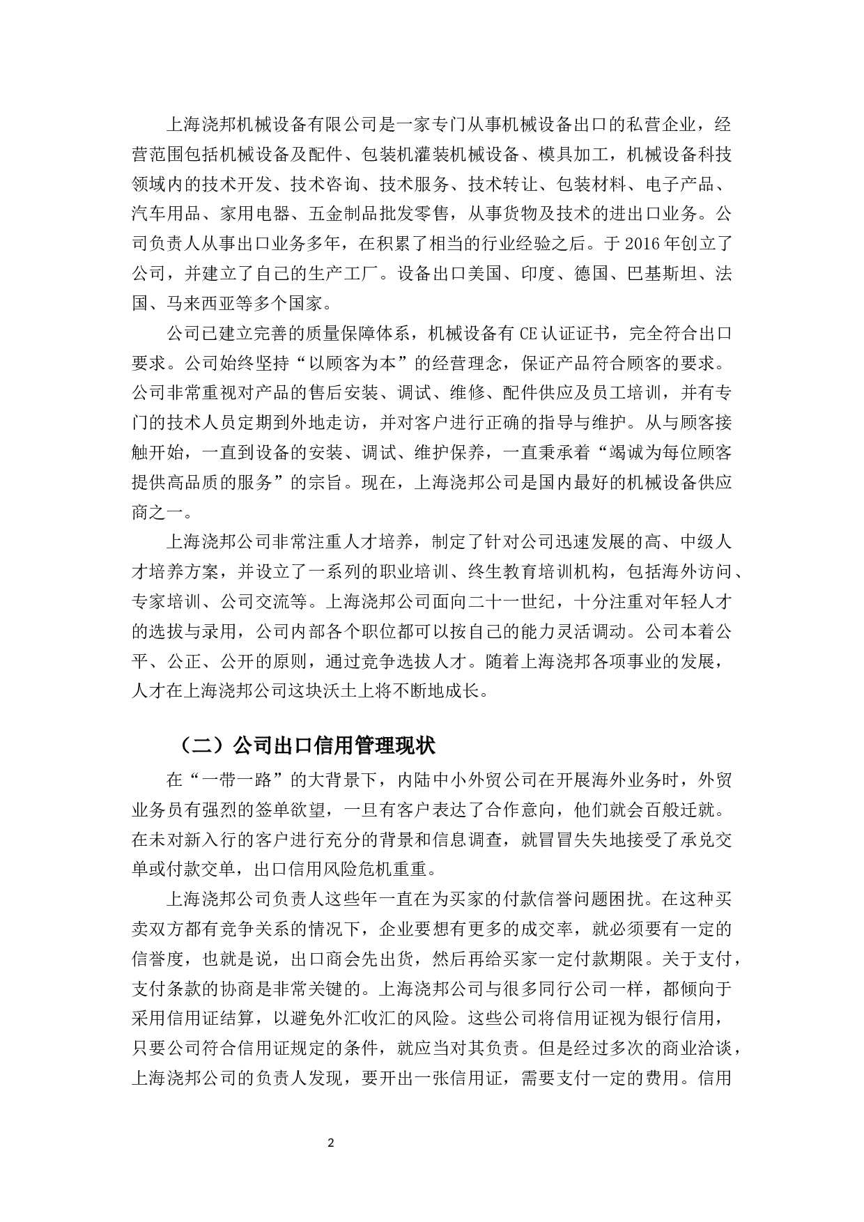 上海浇邦机械设备公司出口信用风险管理研究-10920字.docx 第6页