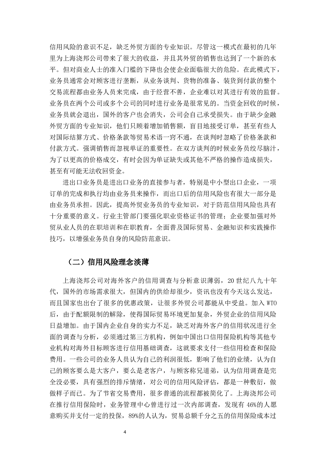 上海浇邦机械设备公司出口信用风险管理研究-10920字.docx 第8页