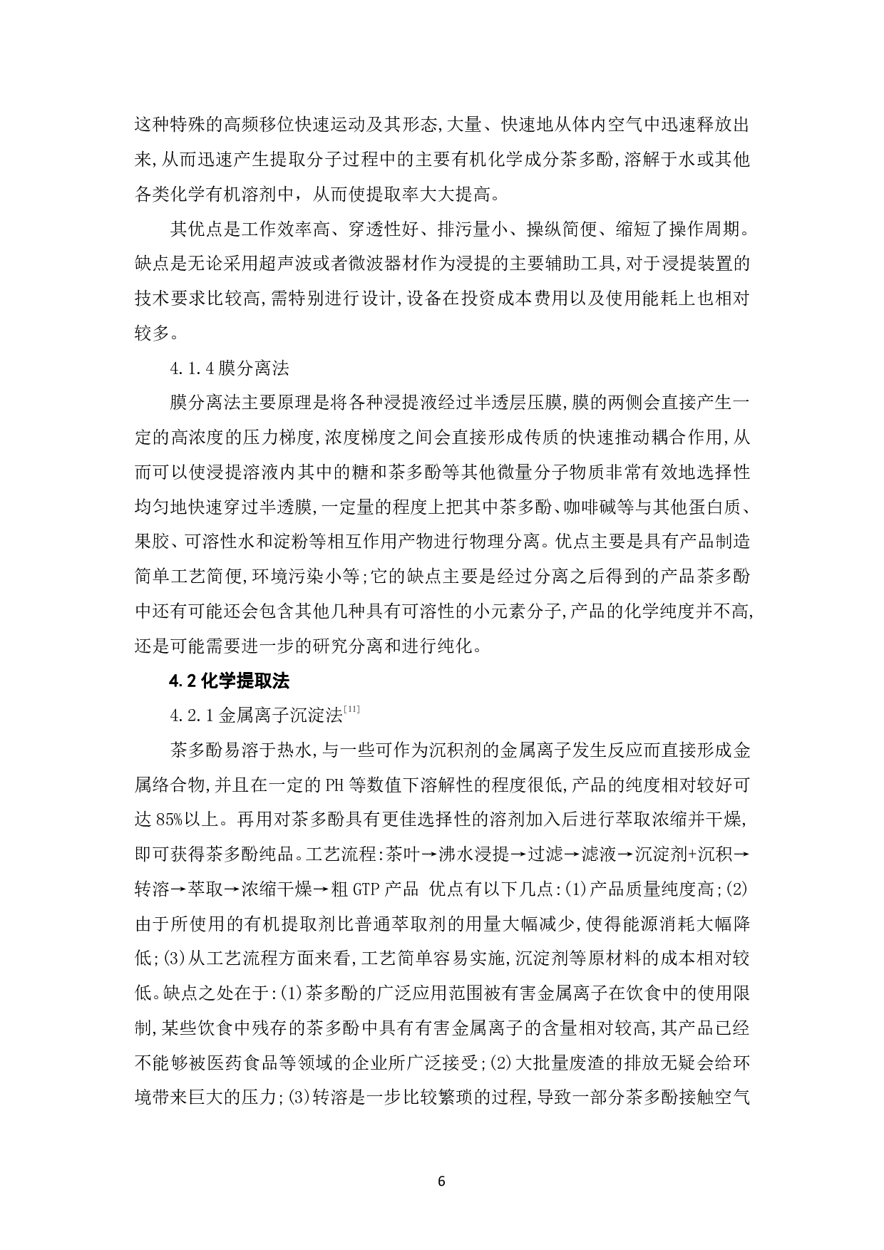 茶多酚的功效及提取工艺的探究-6949字.pdf 第9页