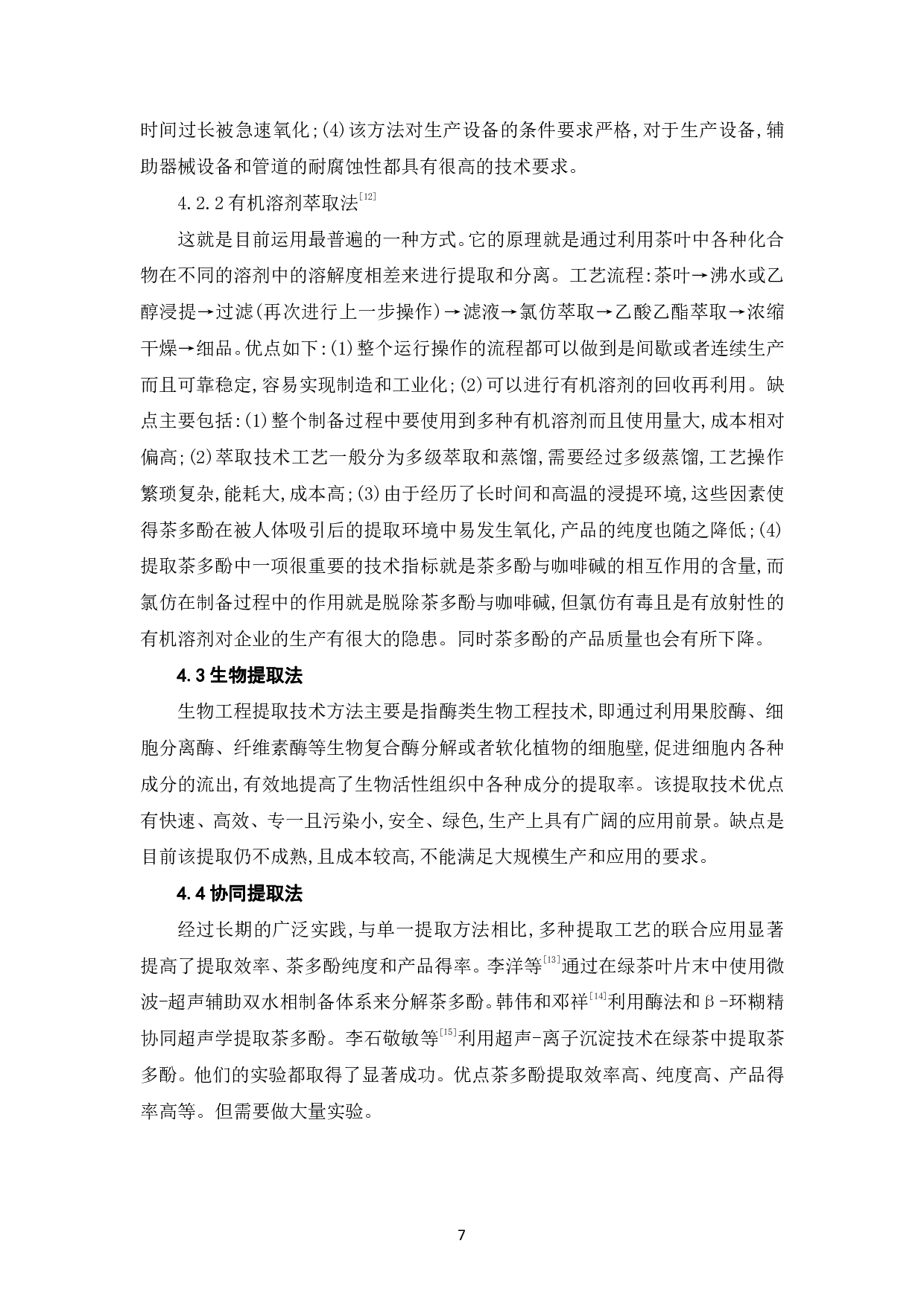 茶多酚的功效及提取工艺的探究-6949字.pdf 第10页