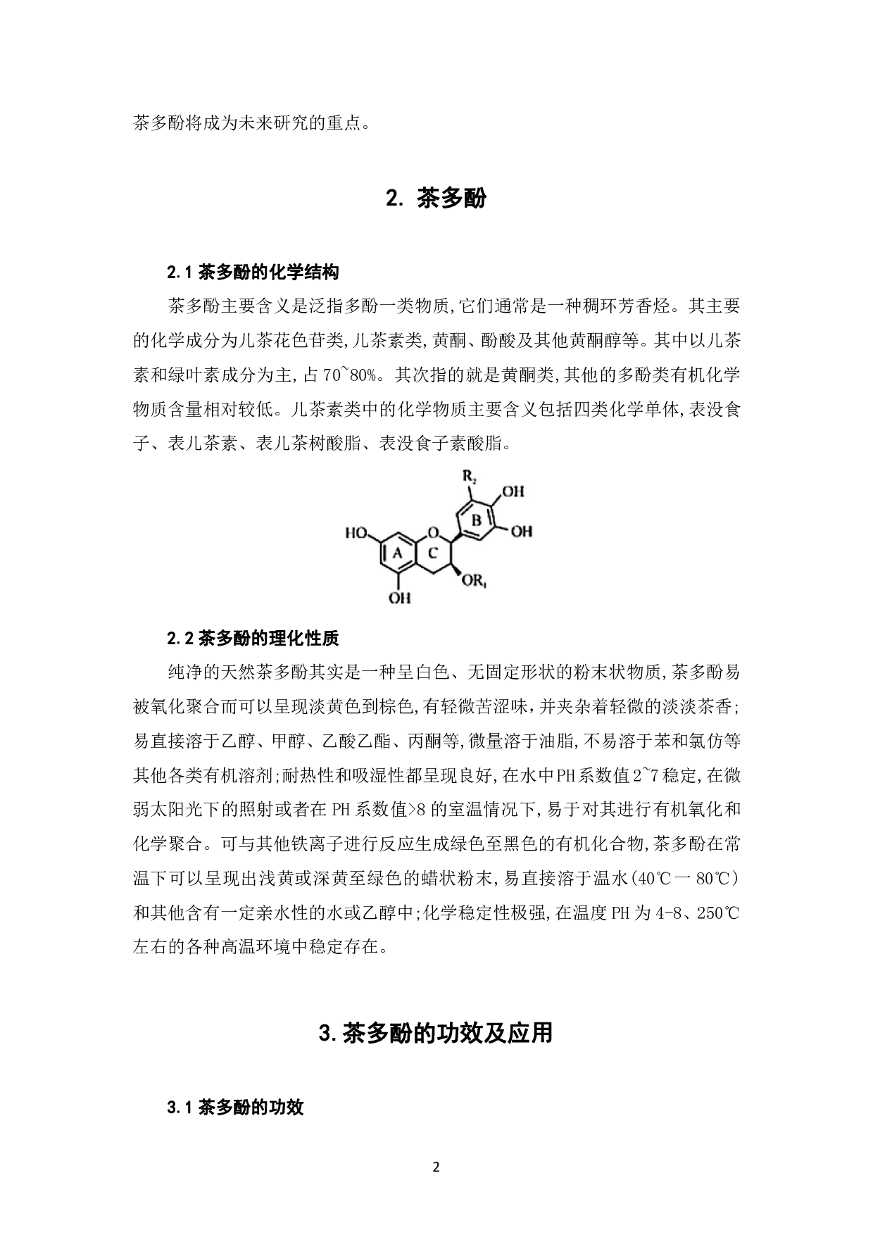 茶多酚的功效及提取工艺的探究-6949字.pdf 第5页