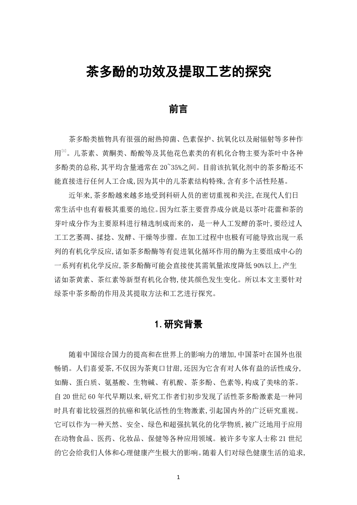 茶多酚的功效及提取工艺的探究-6949字.pdf 第4页