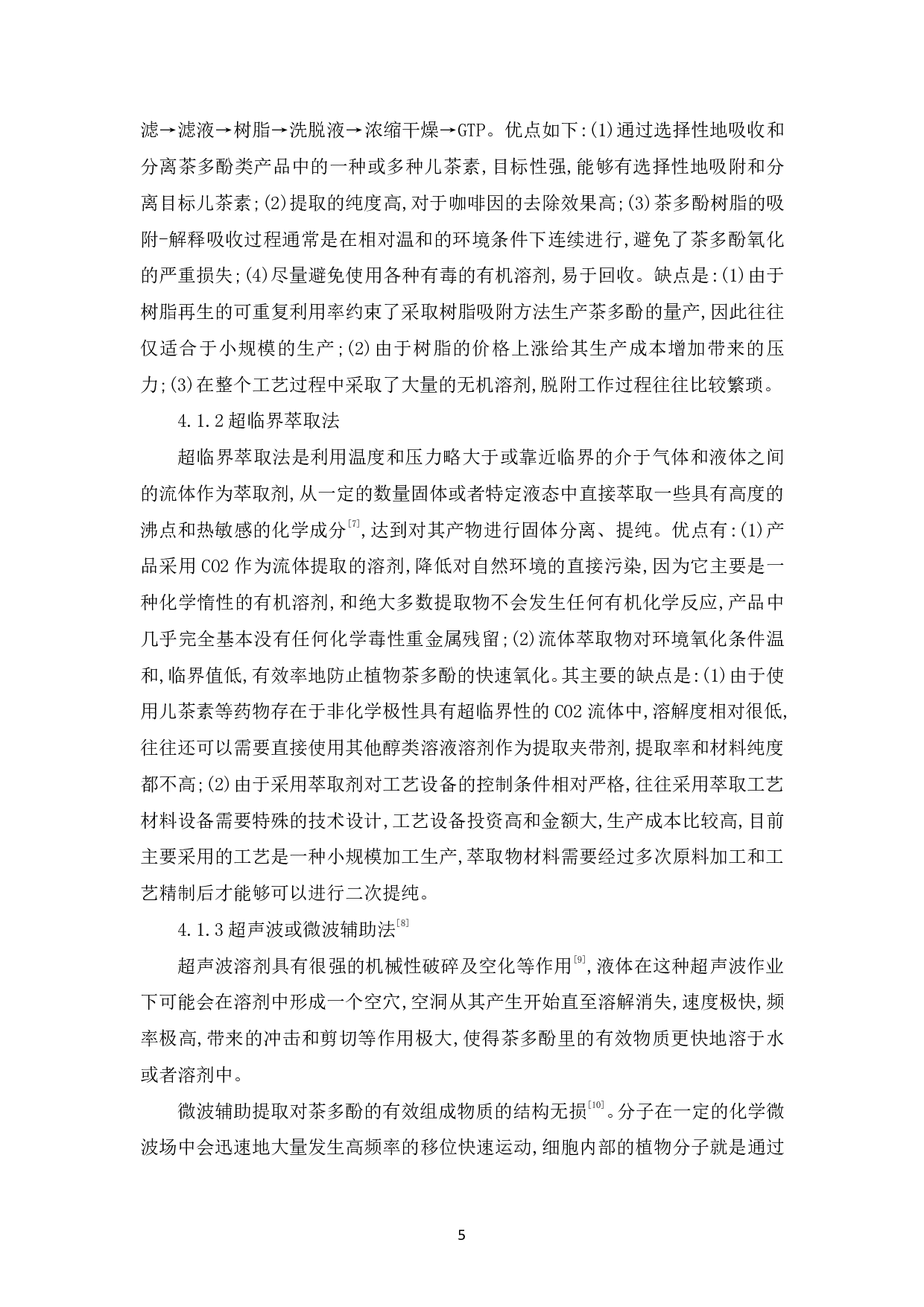 茶多酚的功效及提取工艺的探究-6949字.pdf 第8页