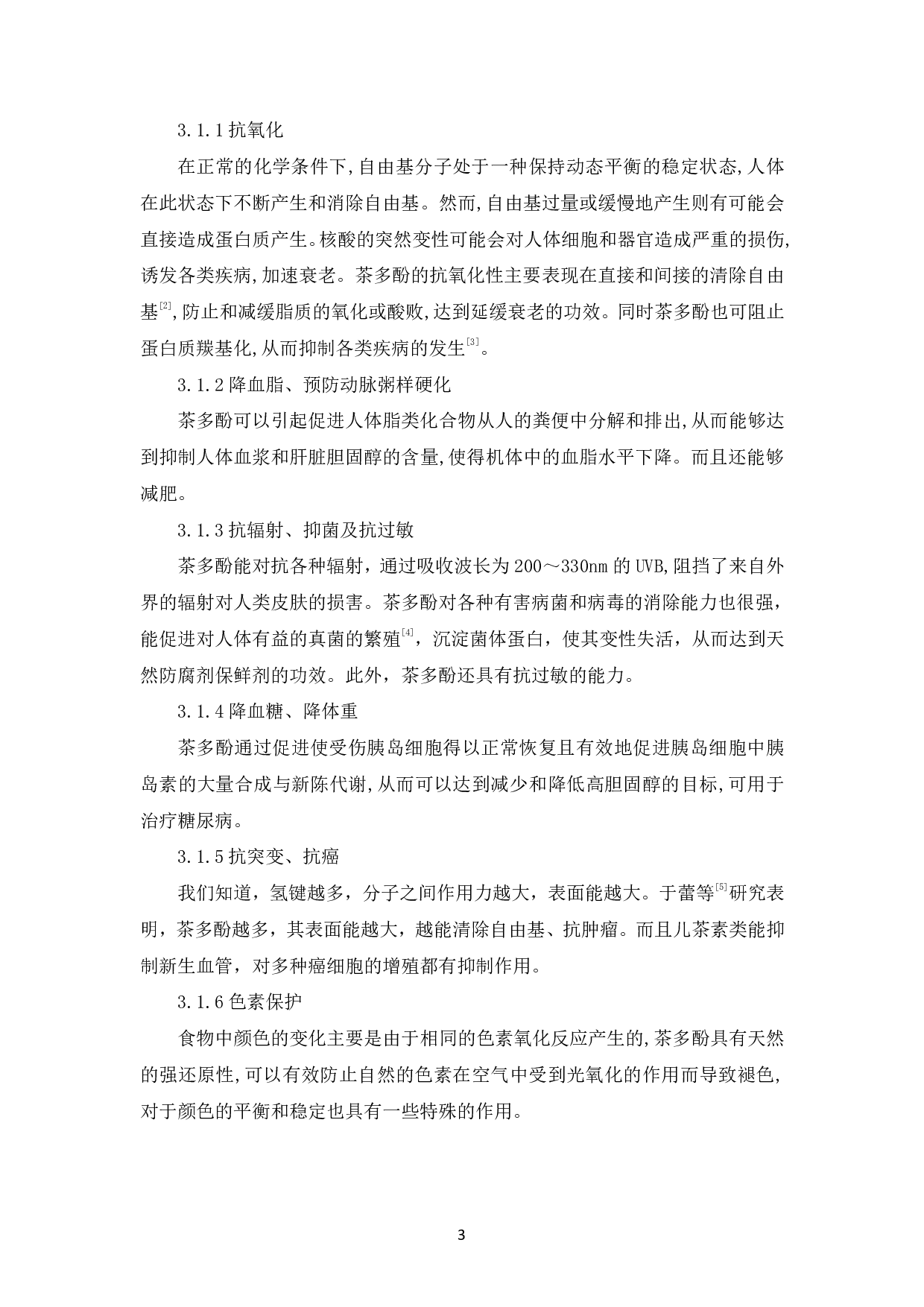 茶多酚的功效及提取工艺的探究-6949字.pdf 第6页