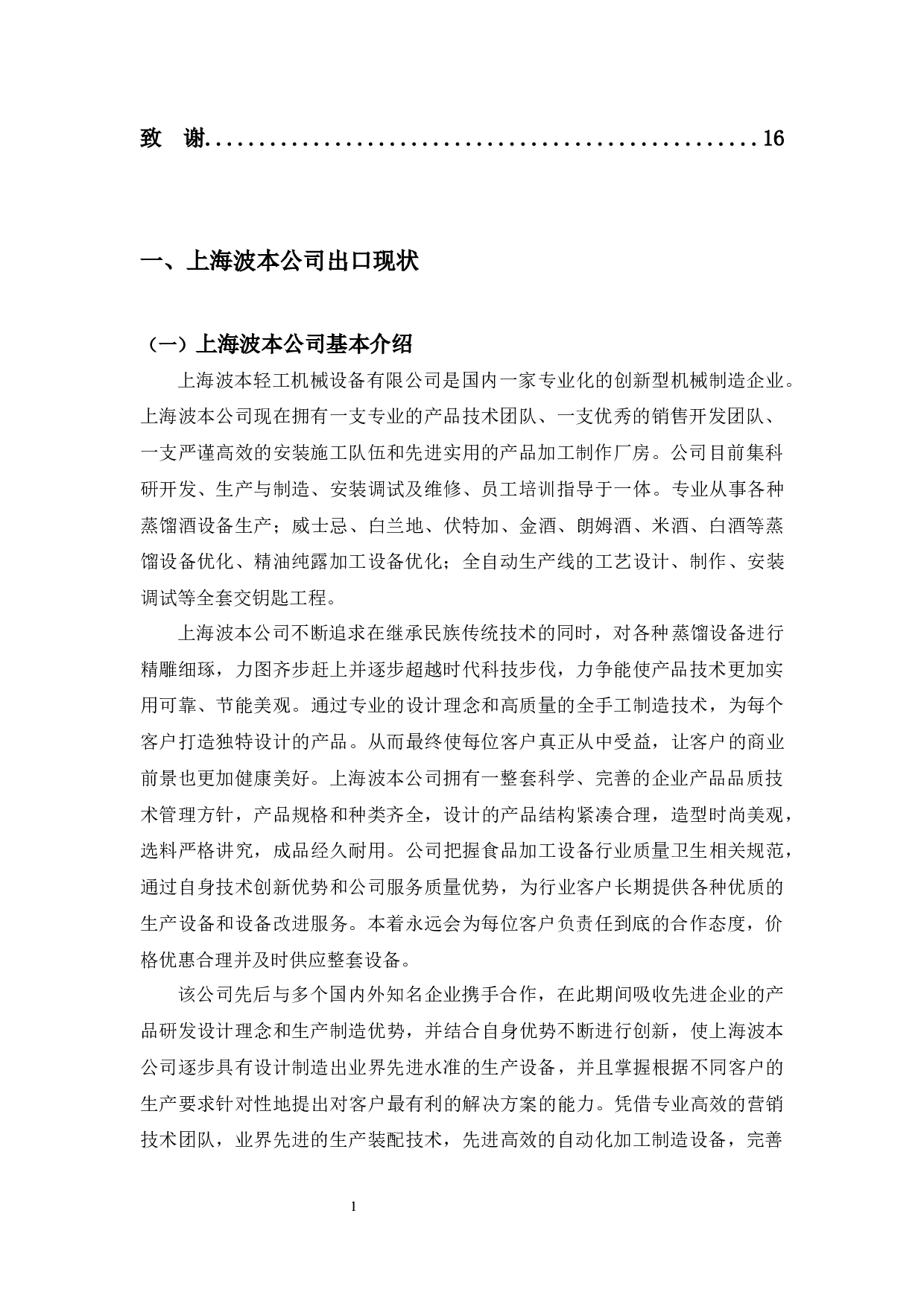 上海波本公司出口现状及发展对策-11298字.docx 第5页