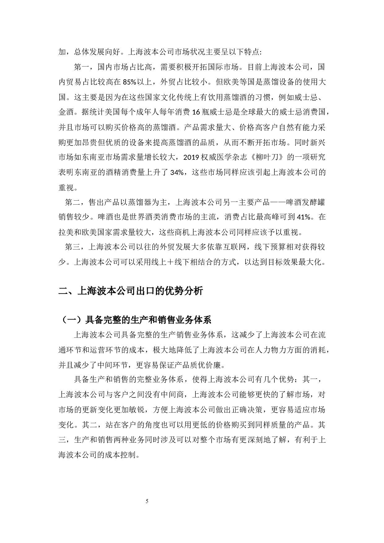 上海波本公司出口现状及发展对策-11298字.docx 第9页