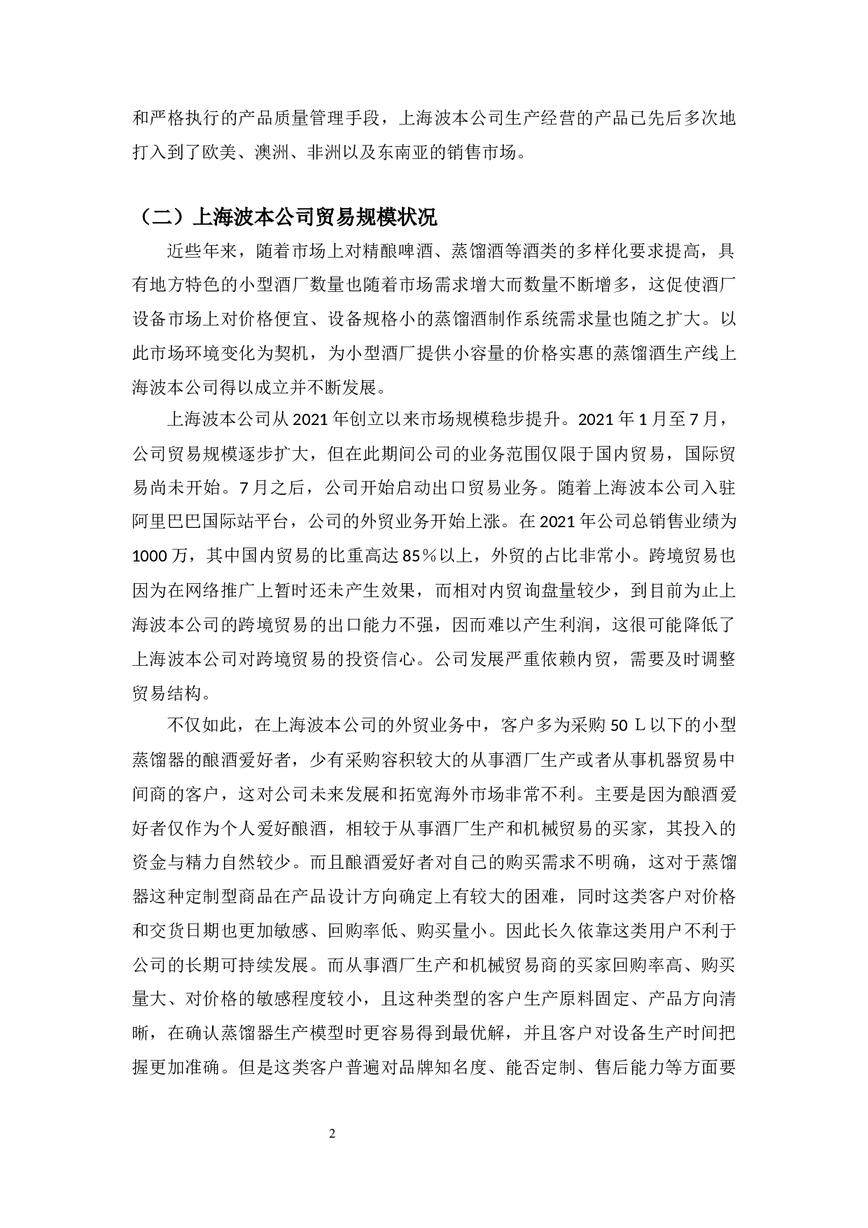 上海波本公司出口现状及发展对策-11298字.docx 第6页