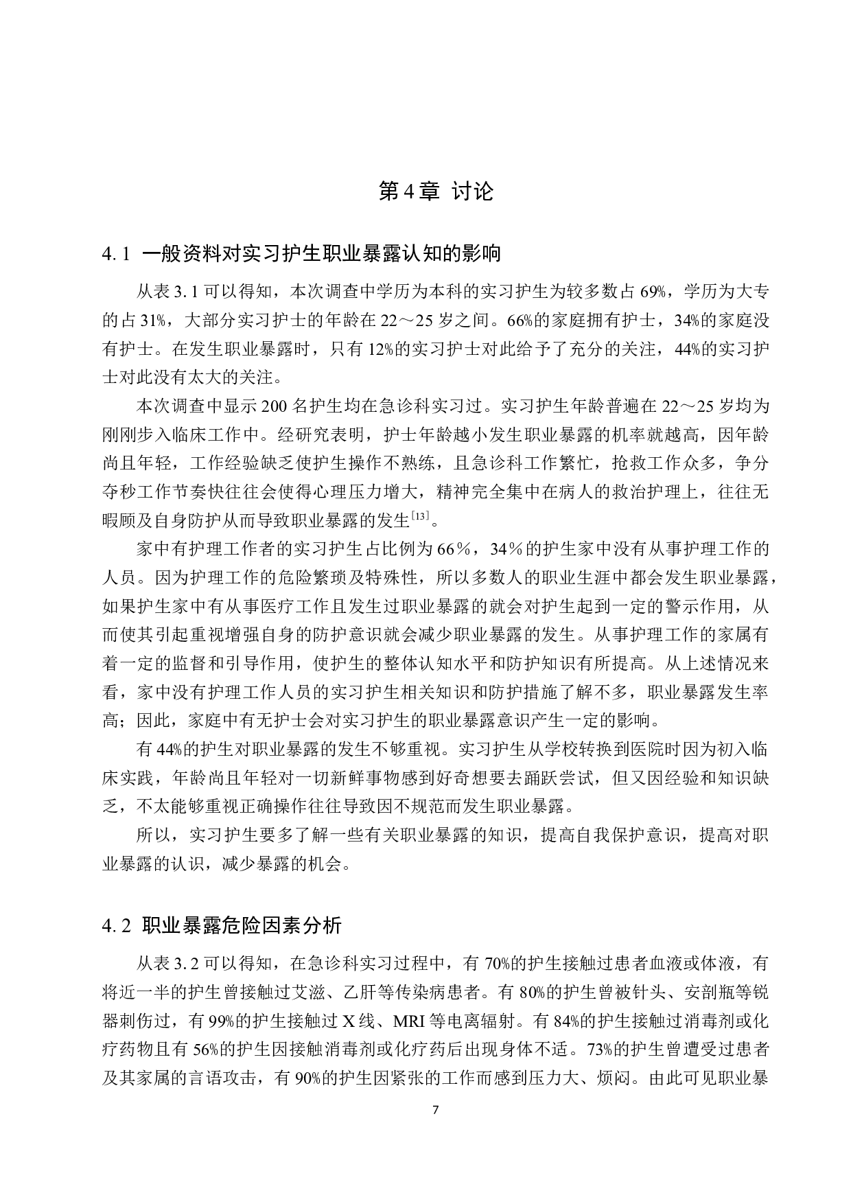 急诊科实习护生职业暴露危险因素与防护措施&mdash;&mdash;以张家口学院护理学院为例-8648字.docx 第10页